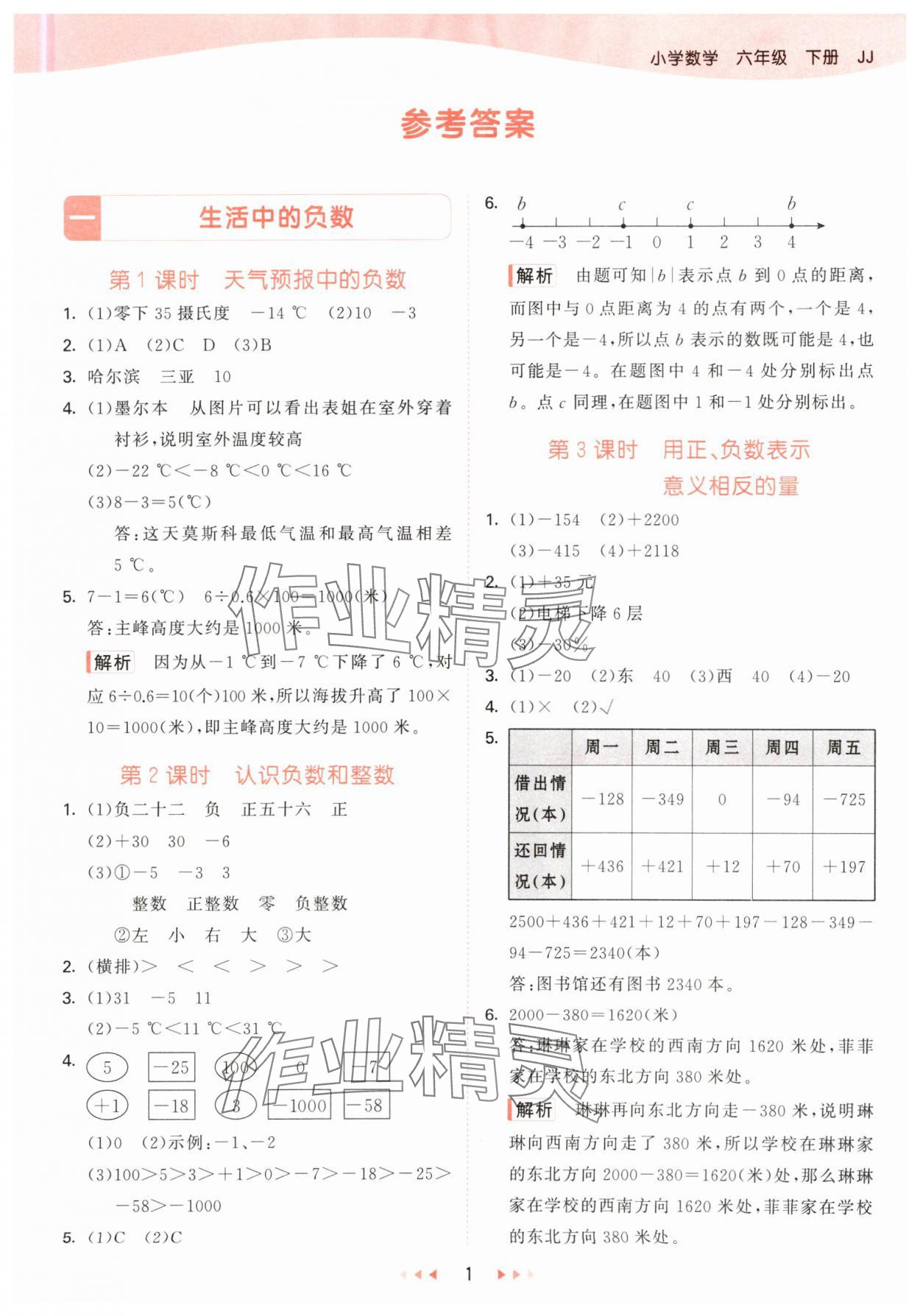 2025年53天天练六年级数学下册冀教版&nbsp;参考答案第1页