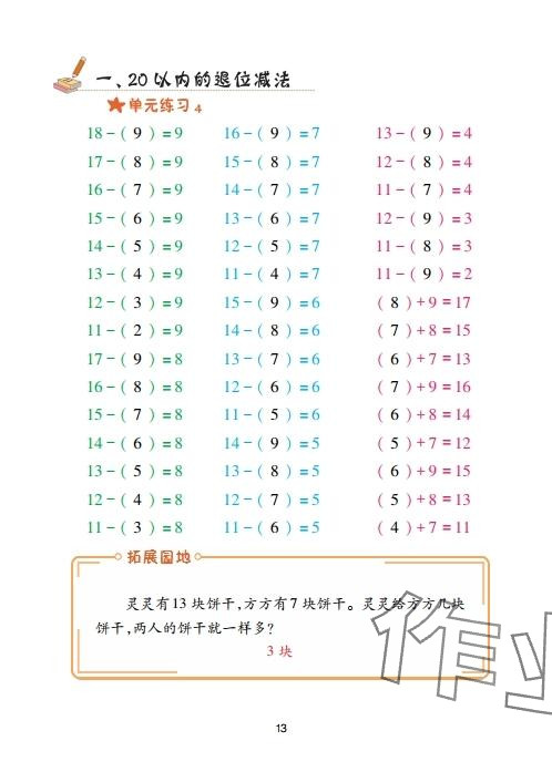 2025年口算天天练青岛出版社一年级数学下册青岛版&nbsp;参考答案第13页