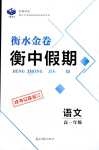 2024年衡水金卷衡中假期高一語(yǔ)文