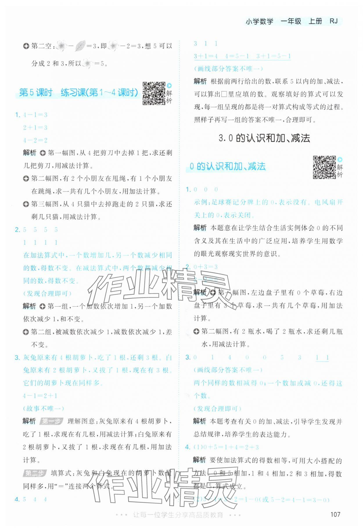 2025年53天天练一年级数学上册人教版&nbsp;第7页