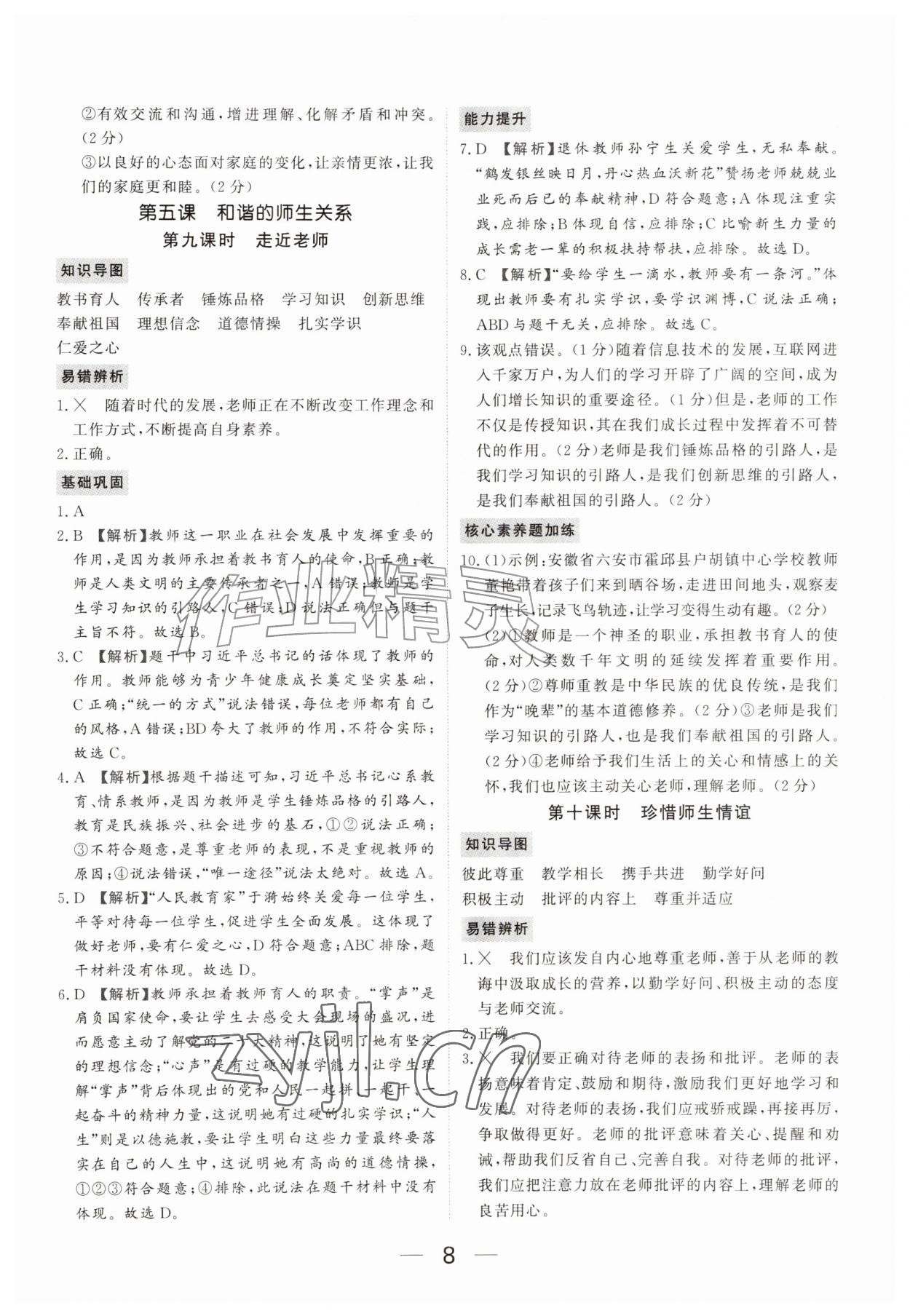 2026年我的作业七年级道德与法治上册人教版河南专版&nbsp;参考答案第8页
