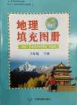 2024年填充图册中国地图出版社八年级地理下册人教版