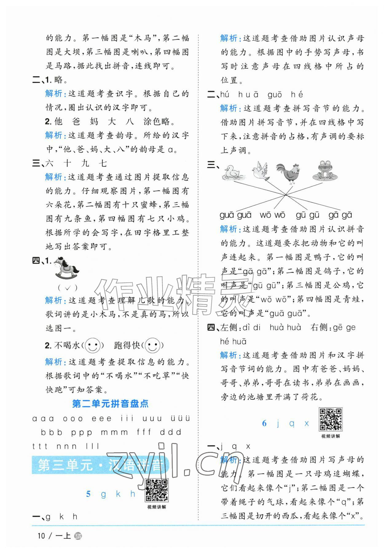 2026年阳光同学课时优化作业一年级语文上册人教版五四制&nbsp;参考答案第10页