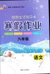 2024年寒假作业内蒙古大学出版社九年级语文
