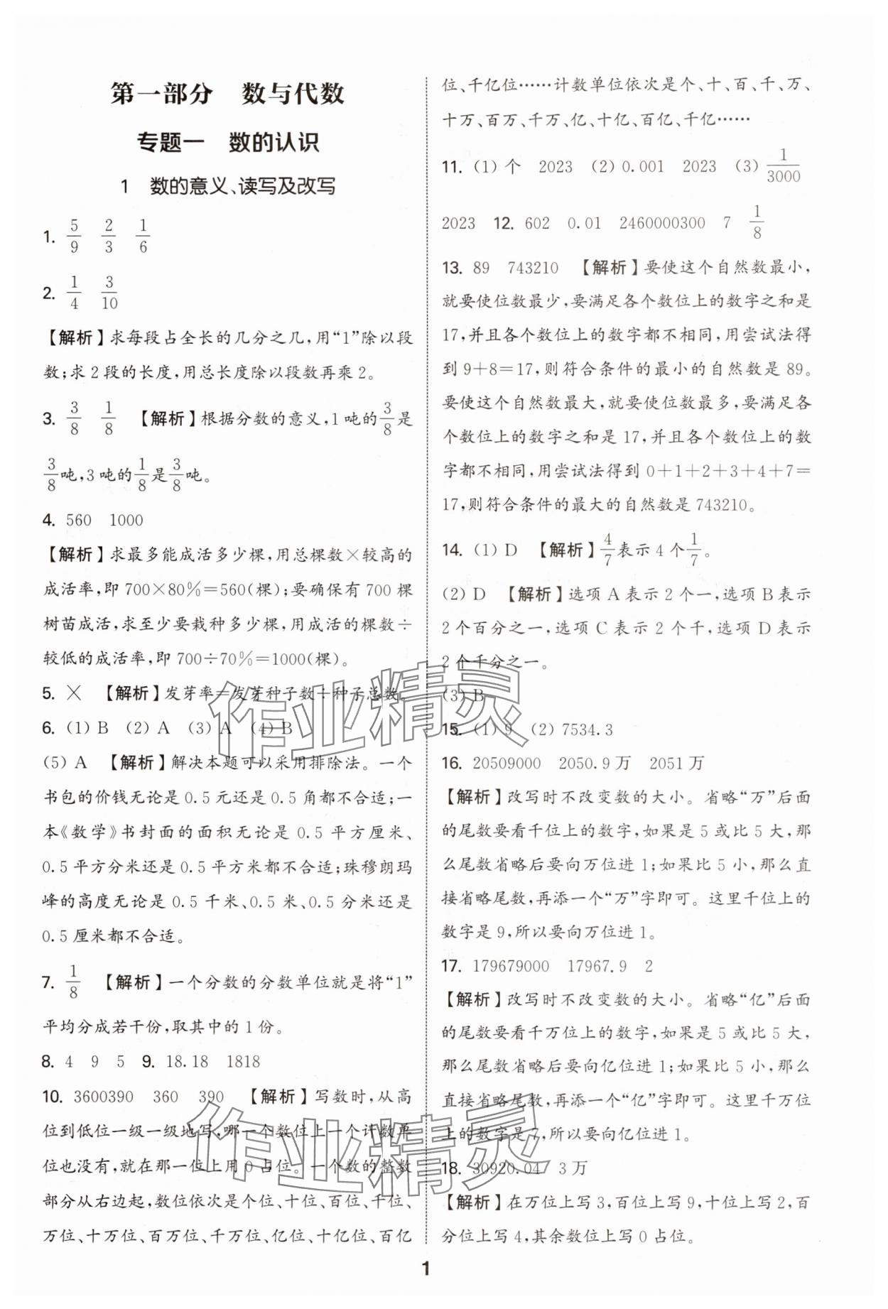 2025年通城学典小学毕业考试试题分类精粹数学江苏专版&nbsp;第1页