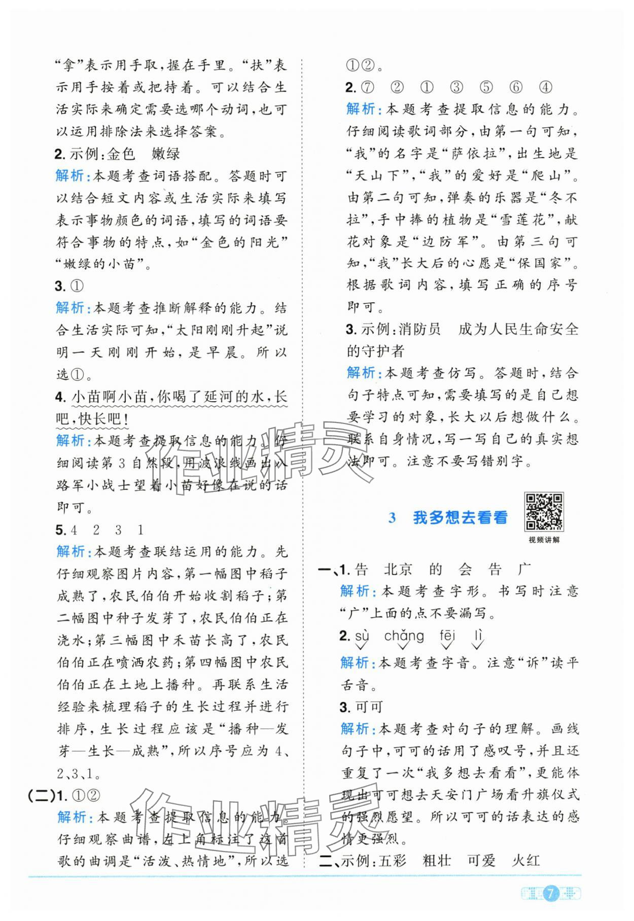 2025年阳光同学课时优化作业一年级语文下册人教版江西专版&nbsp;参考答案第7页