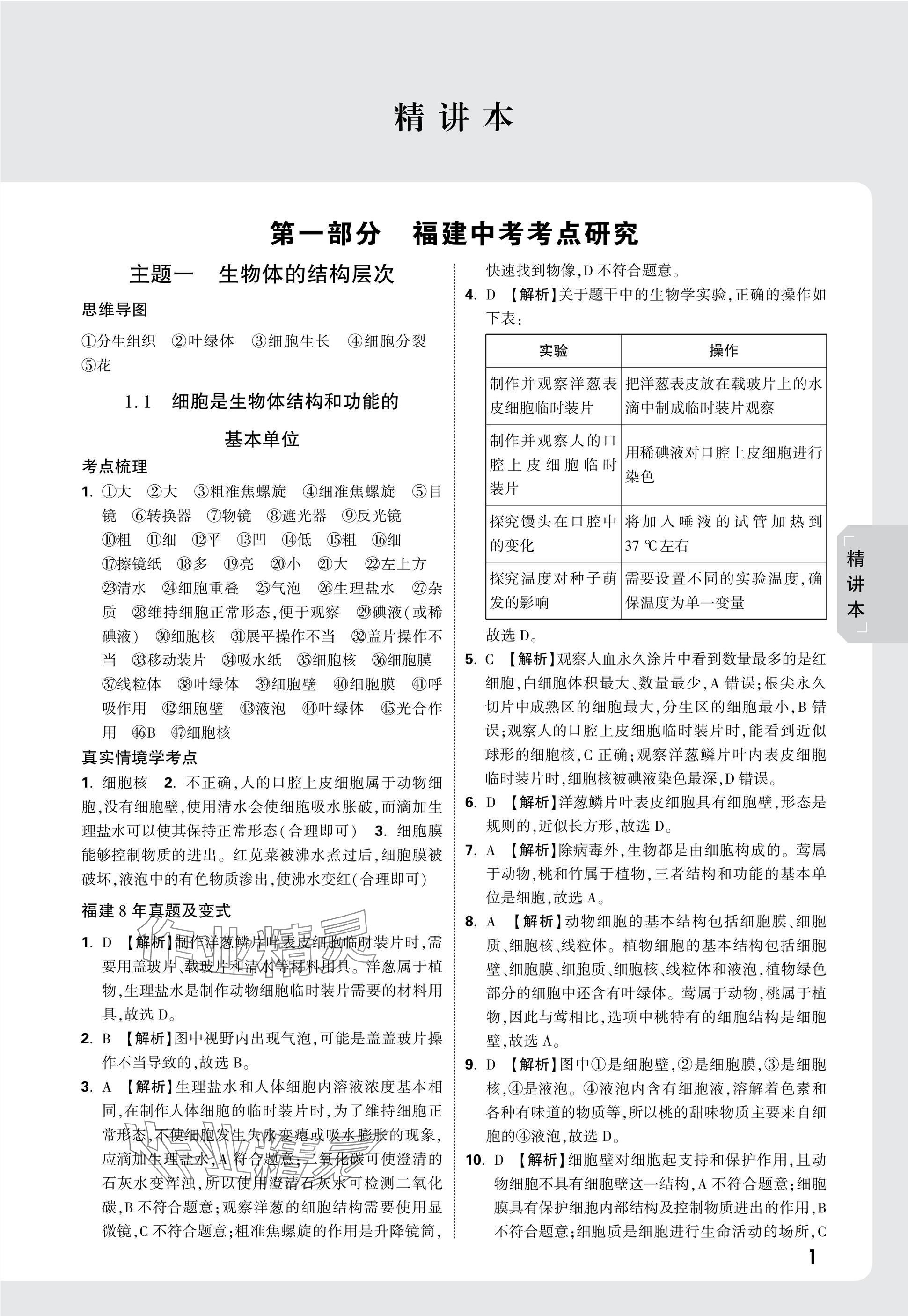 2025年万唯中考试题研究生物福建专版&nbsp;参考答案第1页