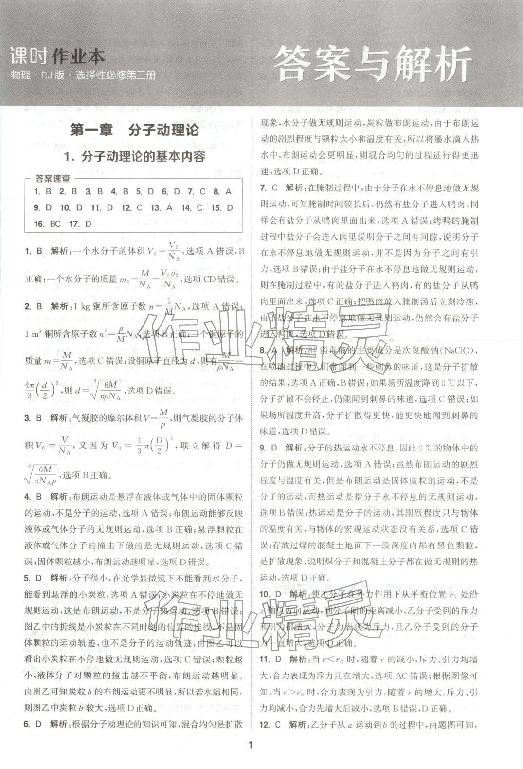 2025年通成学典课时作业本高中物理选择性必修第三册人教版&nbsp;第1页