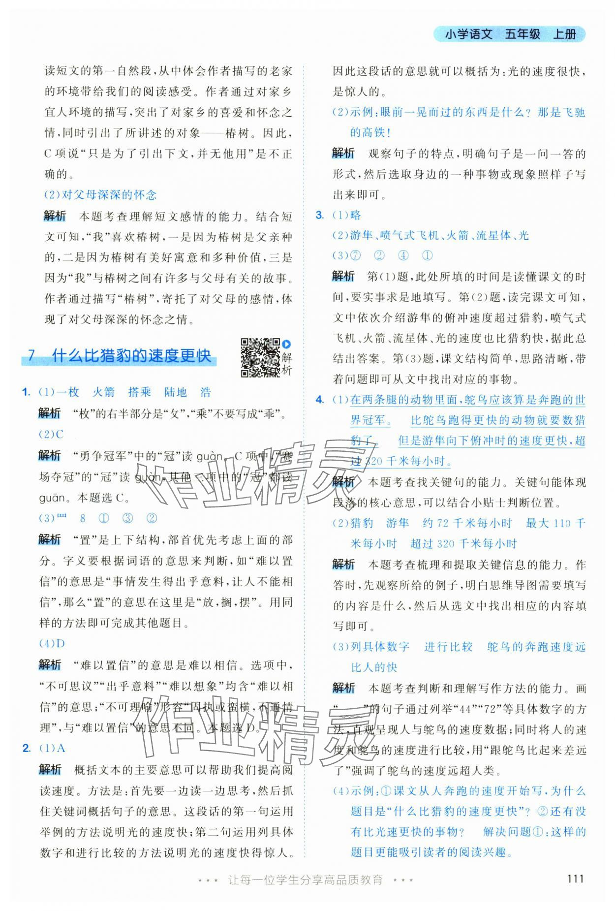 2025年53天天练五年级语文上册人教版&nbsp;第11页