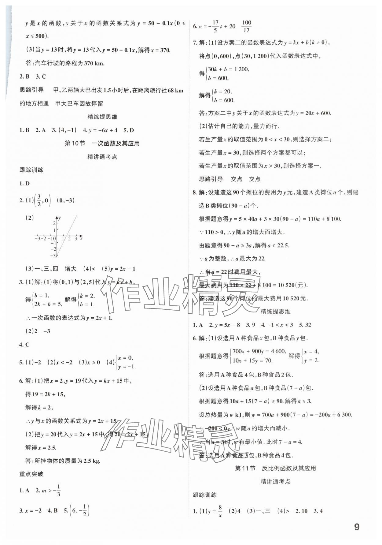 2025年滚动迁移中考总复习数学广东专版&nbsp;参考答案第9页