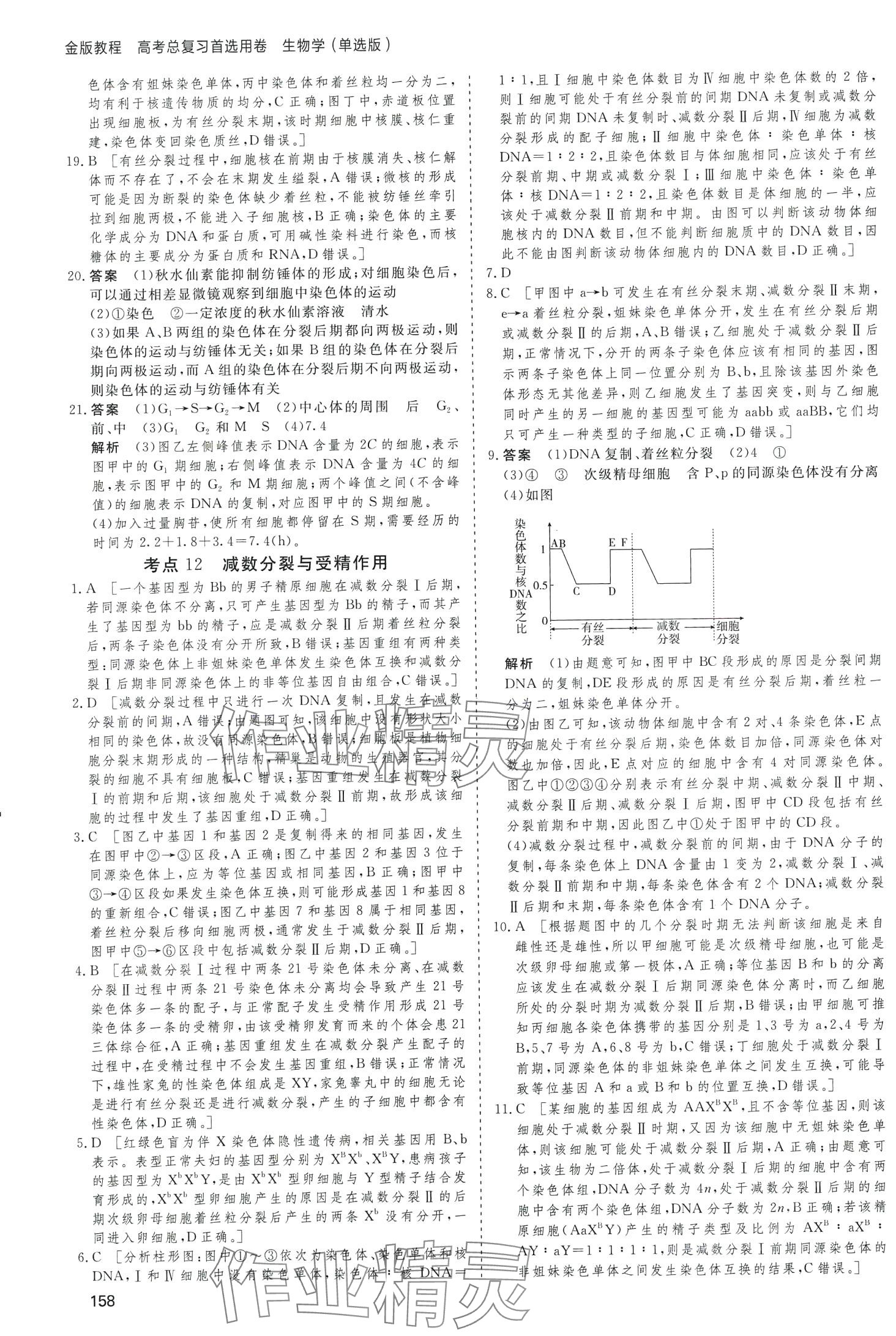 2024年高考总复习首选用卷高中生物通用版&nbsp;第18页