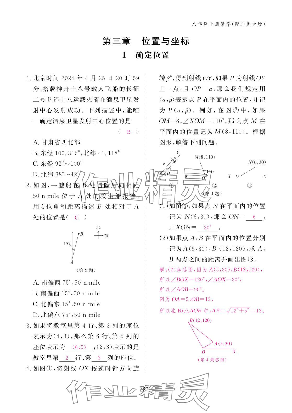 2025年作业本江西教育出版社八年级数学上册北师大版&nbsp;参考答案第23页