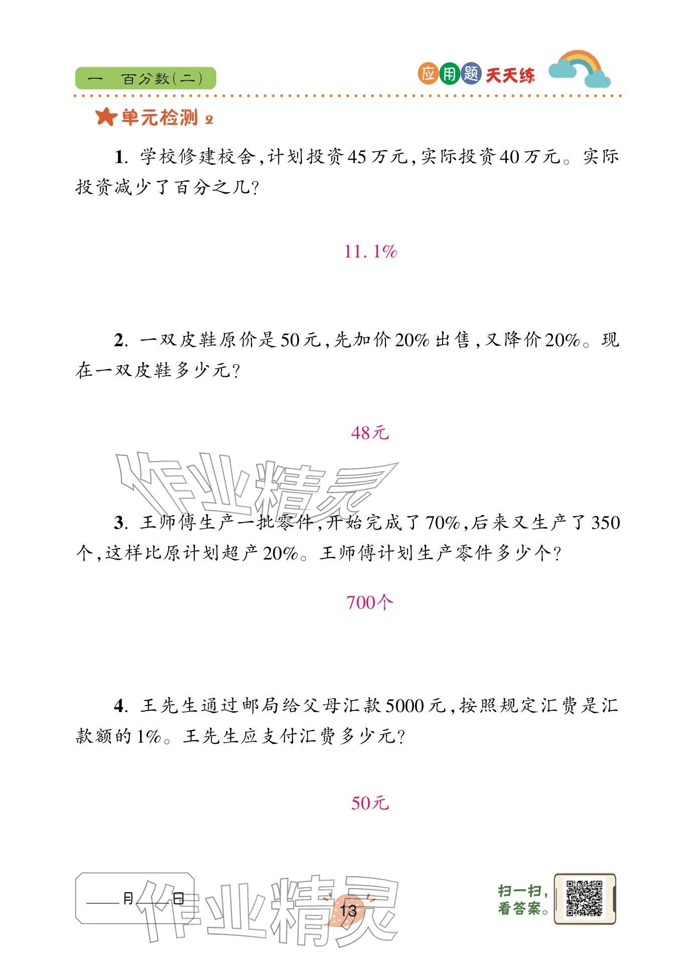 2024年应用题天天练青岛出版社六年级数学下册青岛版&nbsp;参考答案第13页