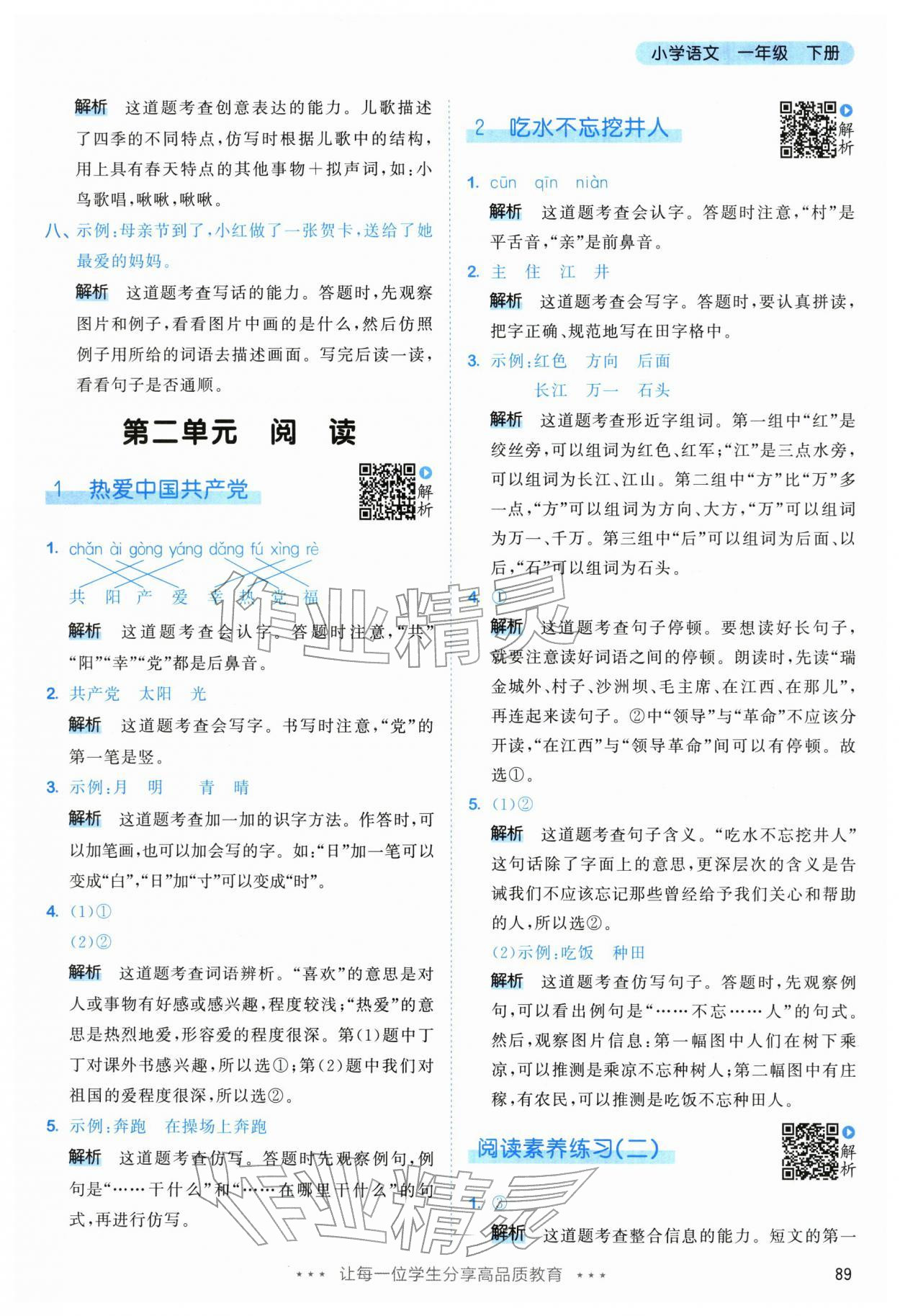 2026年53天天练一年级语文下册人教版&nbsp;参考答案第5页
