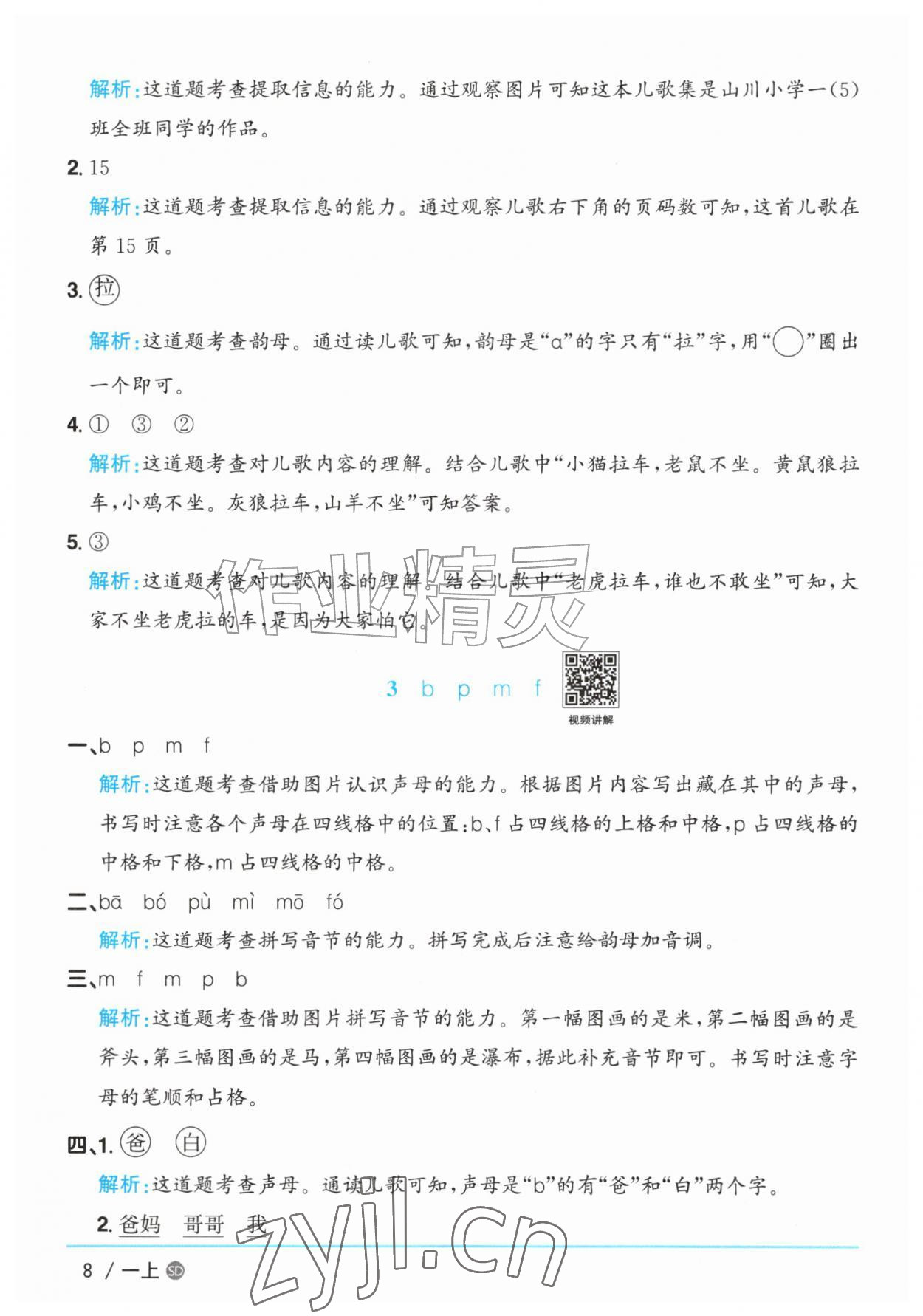 2026年阳光同学课时优化作业一年级语文上册人教版菏泽专版&nbsp;参考答案第8页