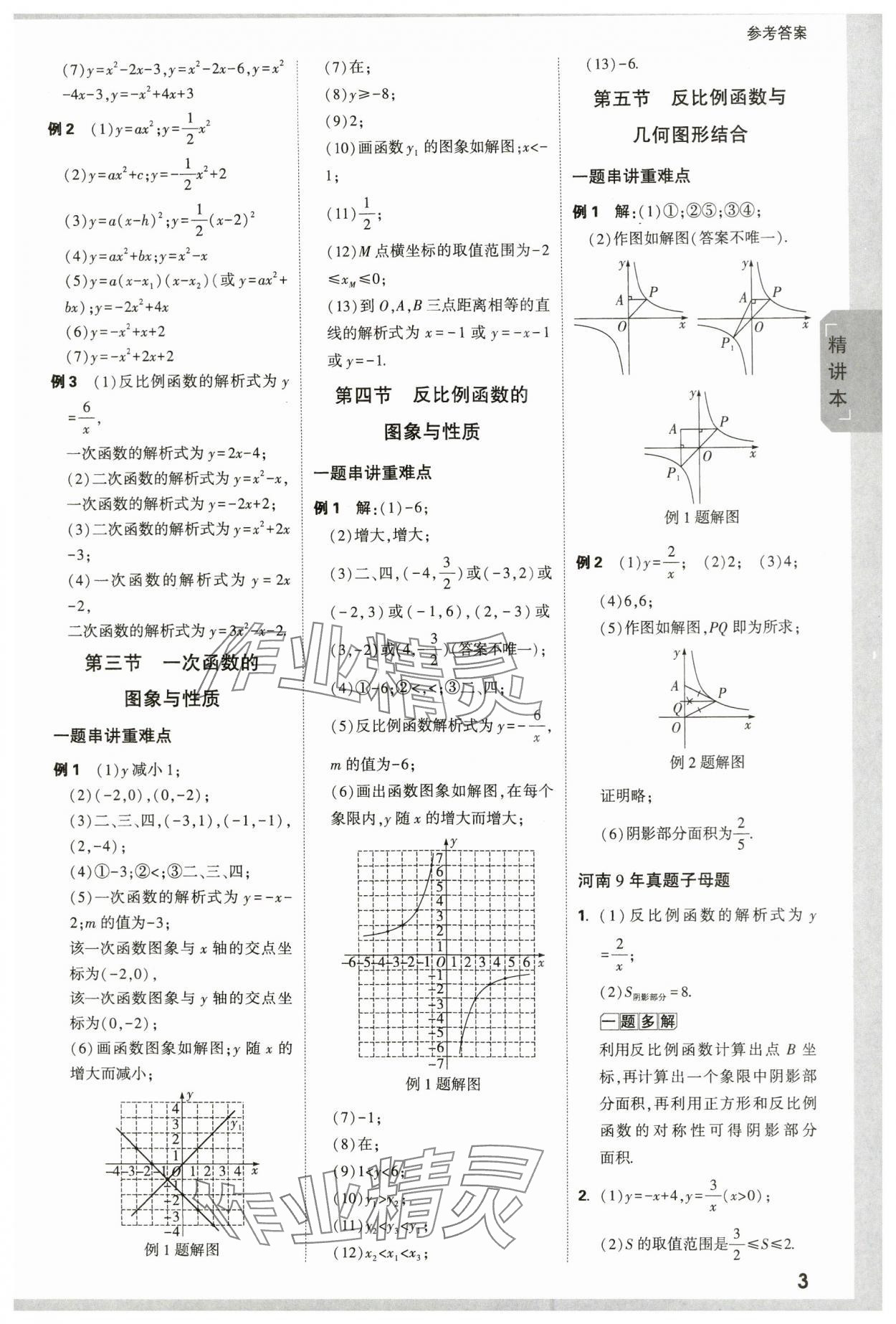 2024年万唯中考试题研究数学河南专版&nbsp;参考答案第3页