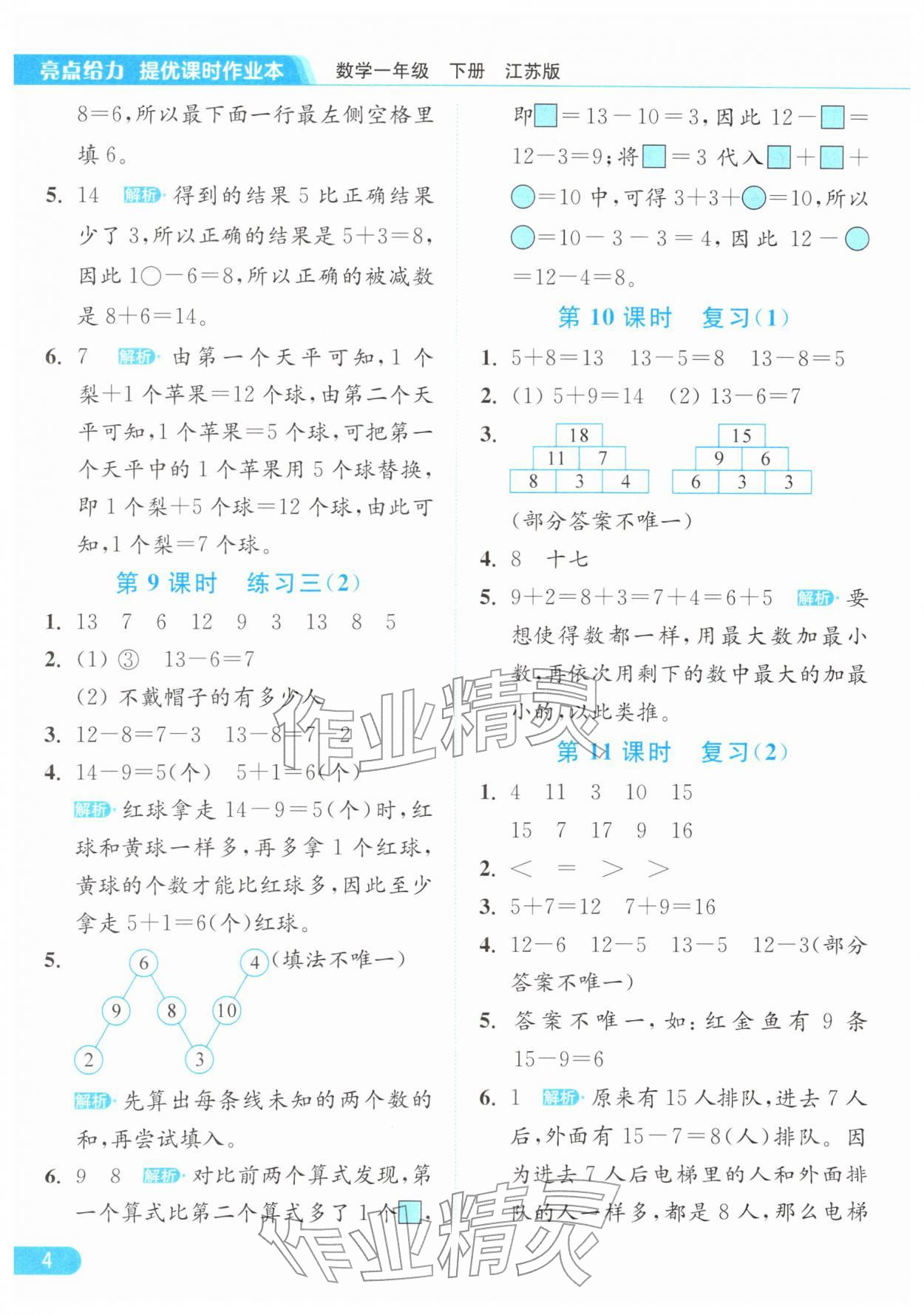 2026年亮点给力提优课时作业本一年级数学下册江苏版&nbsp;参考答案第4页