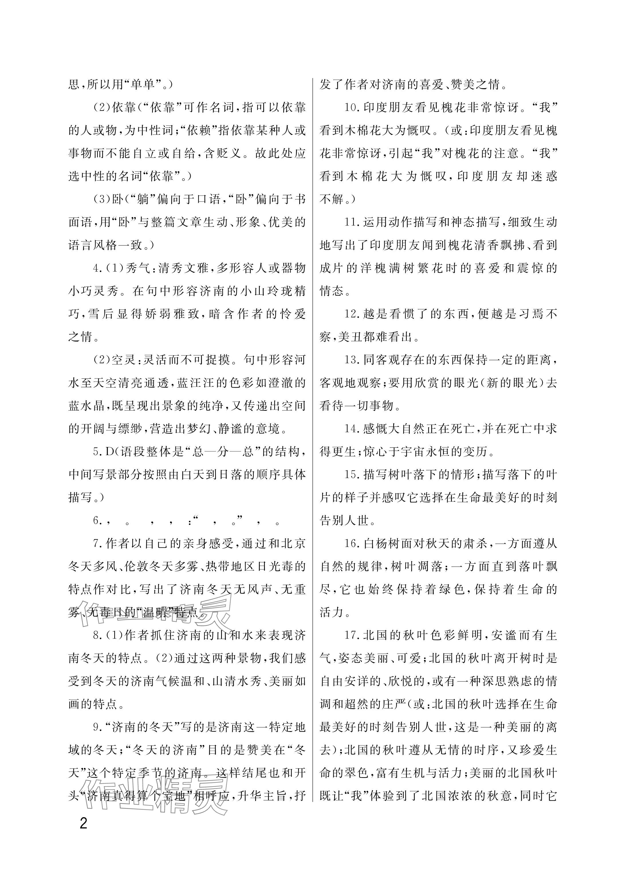 2025年课堂作业武汉出版社七年级语文上册人教版&nbsp;参考答案第2页