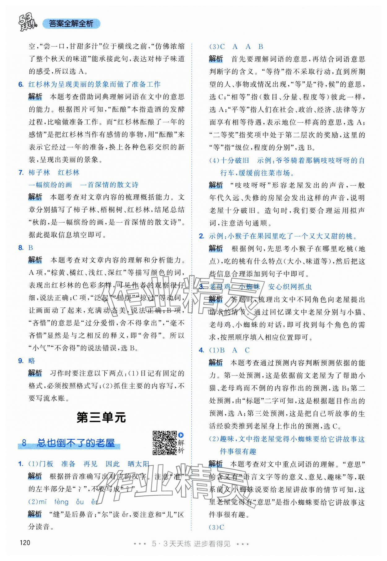 2025年53天天练三年级语文上册人教版&nbsp;参考答案第12页