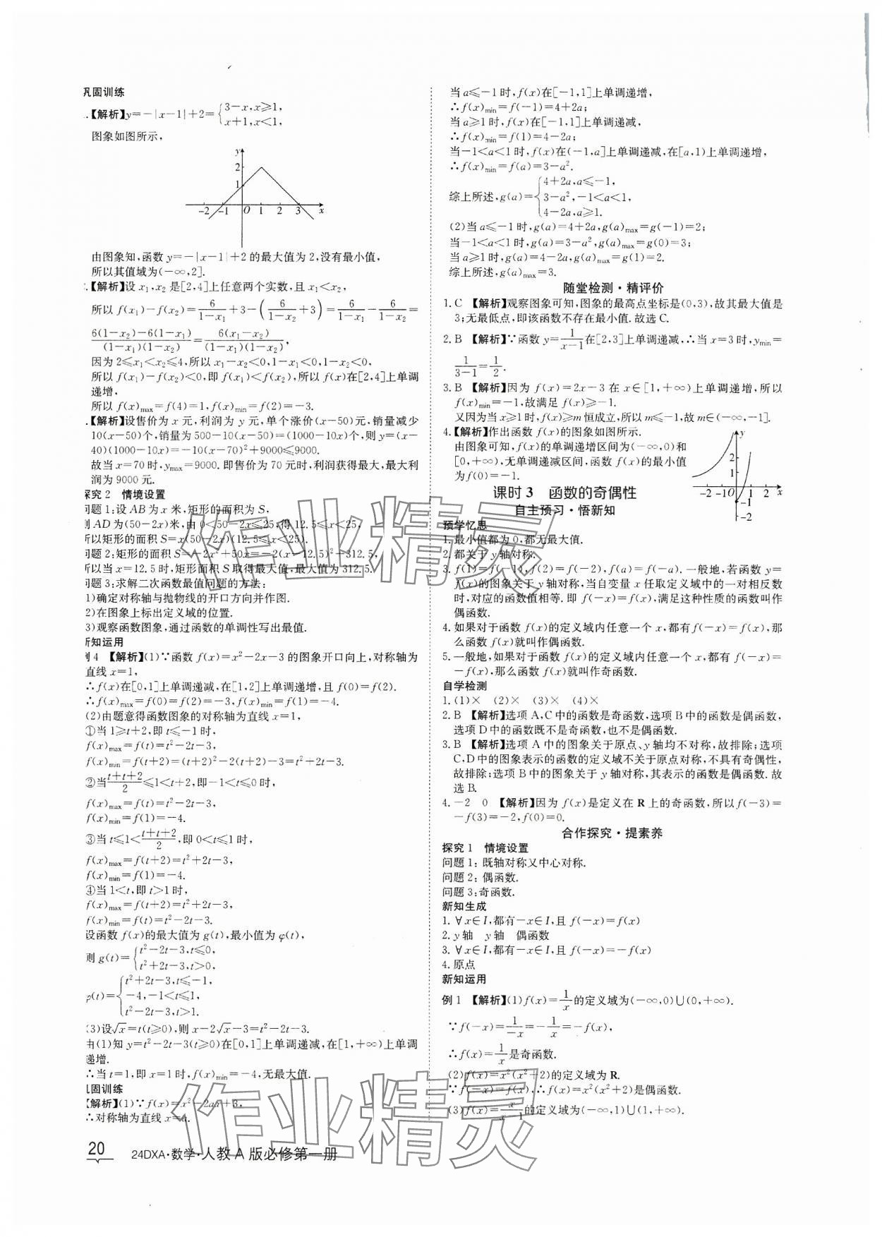 2023年金太阳导学案数学必修第一册人教A版&nbsp;参考答案第20页