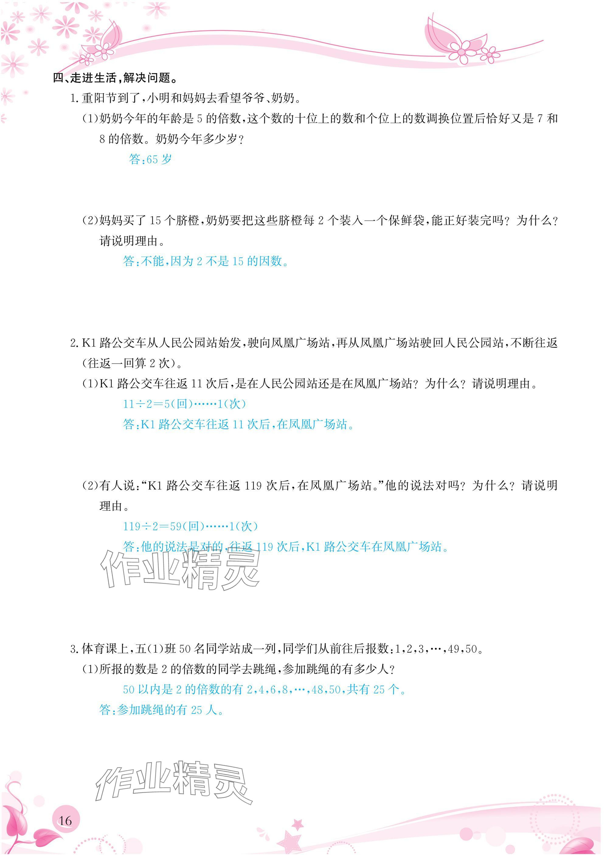 2025年小学生学习指导丛书五年级数学下册人教版&nbsp;参考答案第16页