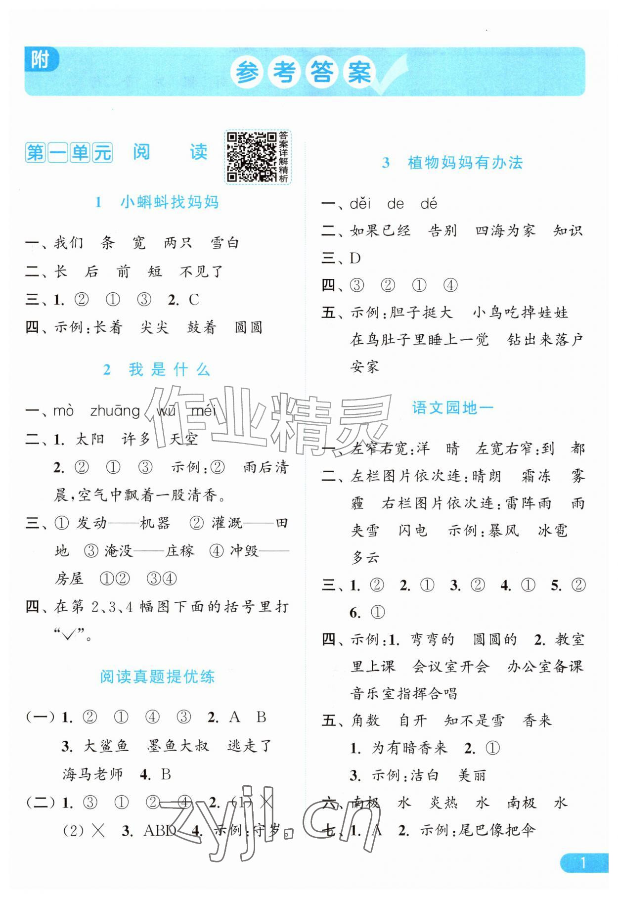 2026年亮点给力提优课时作业本二年级语文上册统编版&nbsp;参考答案第1页