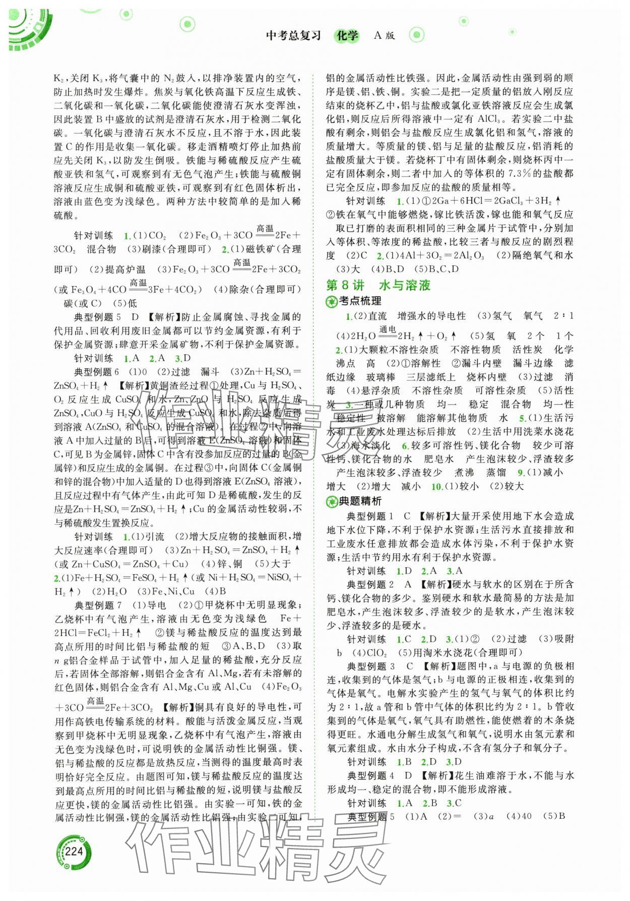 2024年中考先锋中考总复习九年级化学人教版&nbsp;参考答案第5页