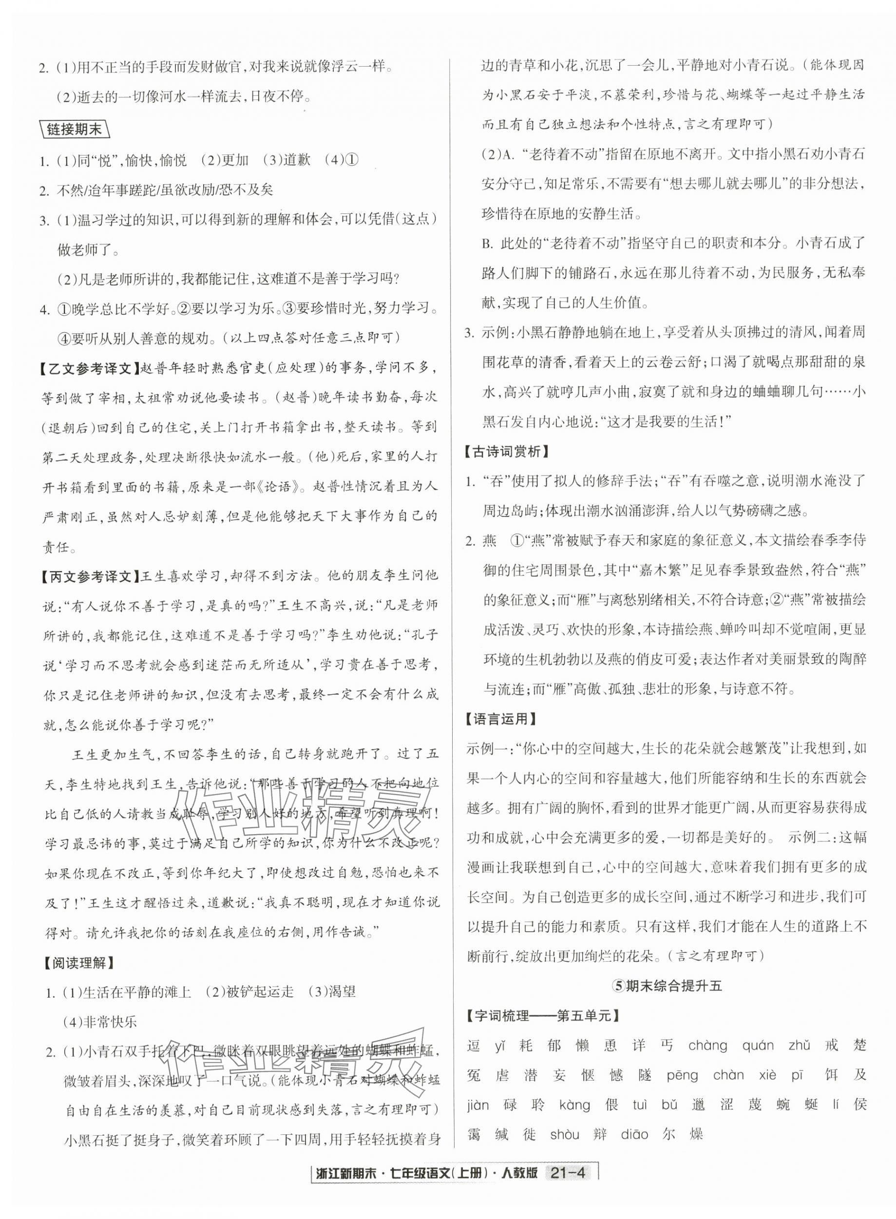 2024年浙江新期末七年级语文上册人教版&nbsp;第8页
