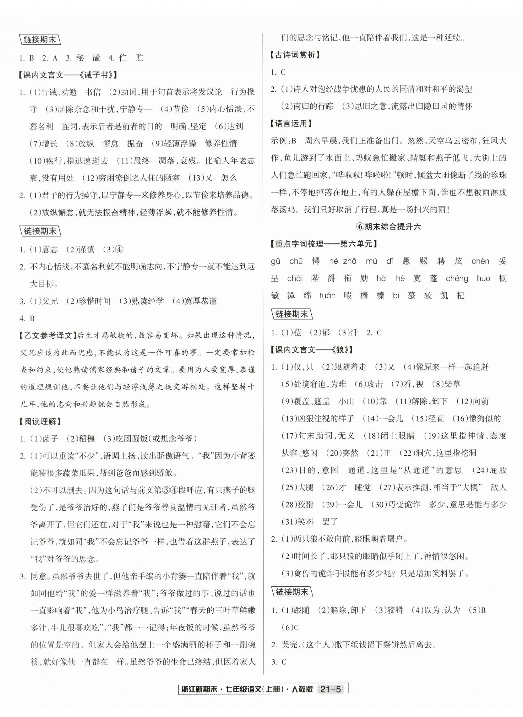 2024年浙江新期末七年级语文上册人教版&nbsp;第9页