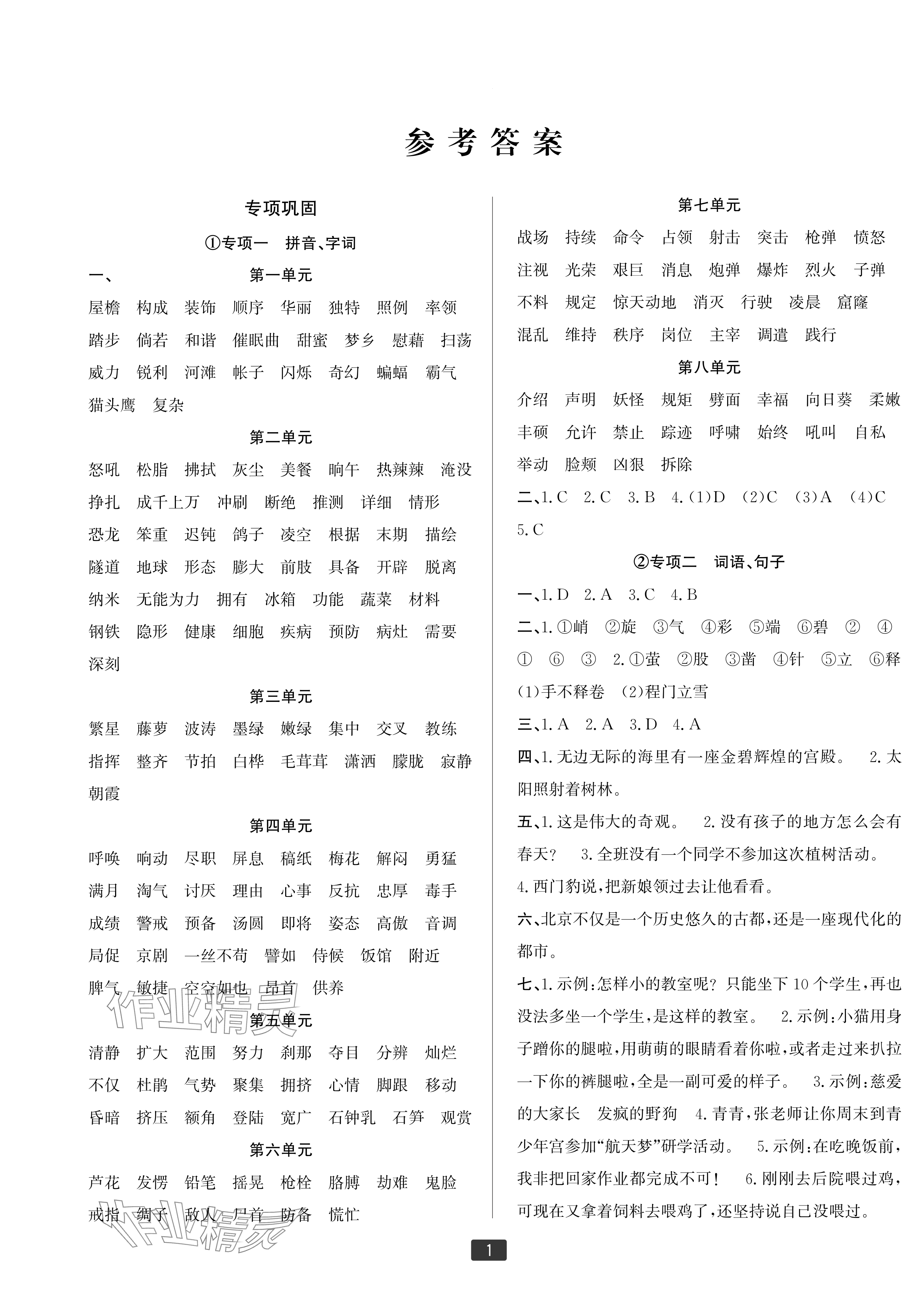2025年浙江新期末四年级语文下册人教版宁波专版&nbsp;参考答案第1页
