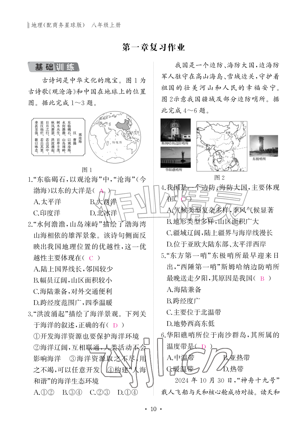 2026年作业本江西教育出版社八年级地理上册商务星球版&nbsp;参考答案第10页