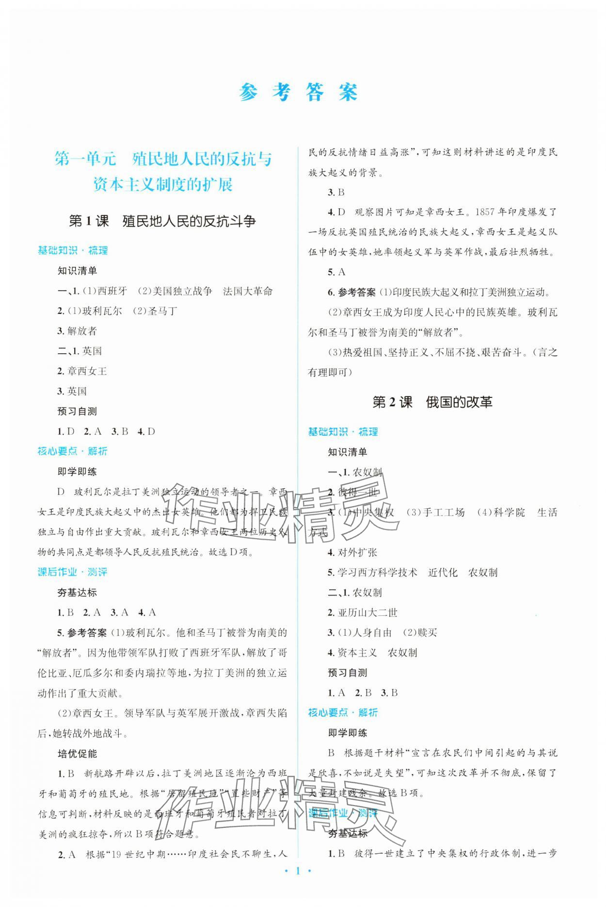2025年同步解析与测评学考练九年级历史下册人教版&nbsp;第1页