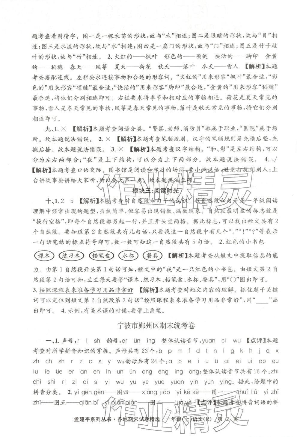 2025年孟建平各地期末试卷精选一年级语文上册人教版&nbsp;第2页
