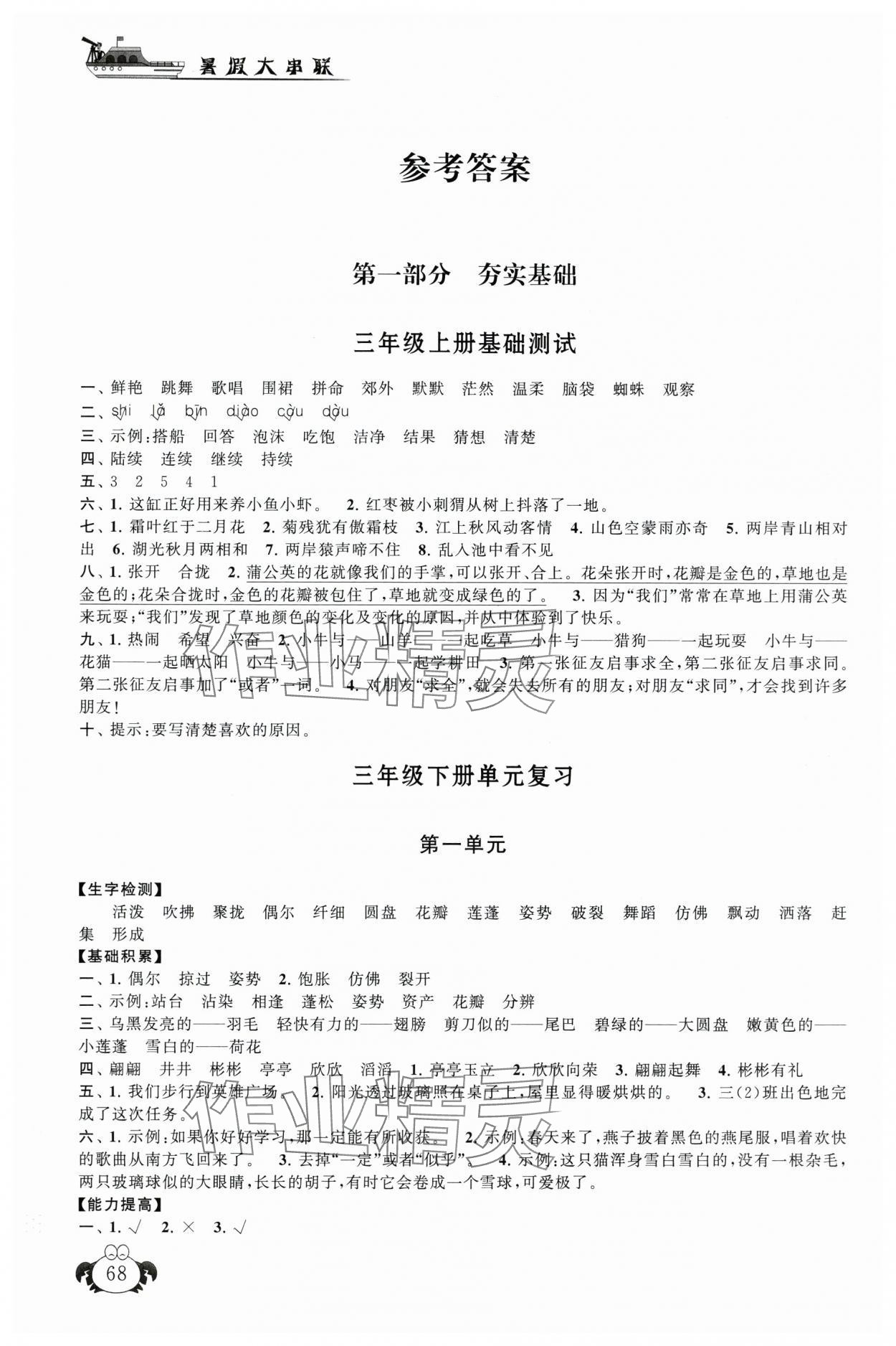 2025年暑假大串联三年级语文人教版&nbsp;参考答案第1页