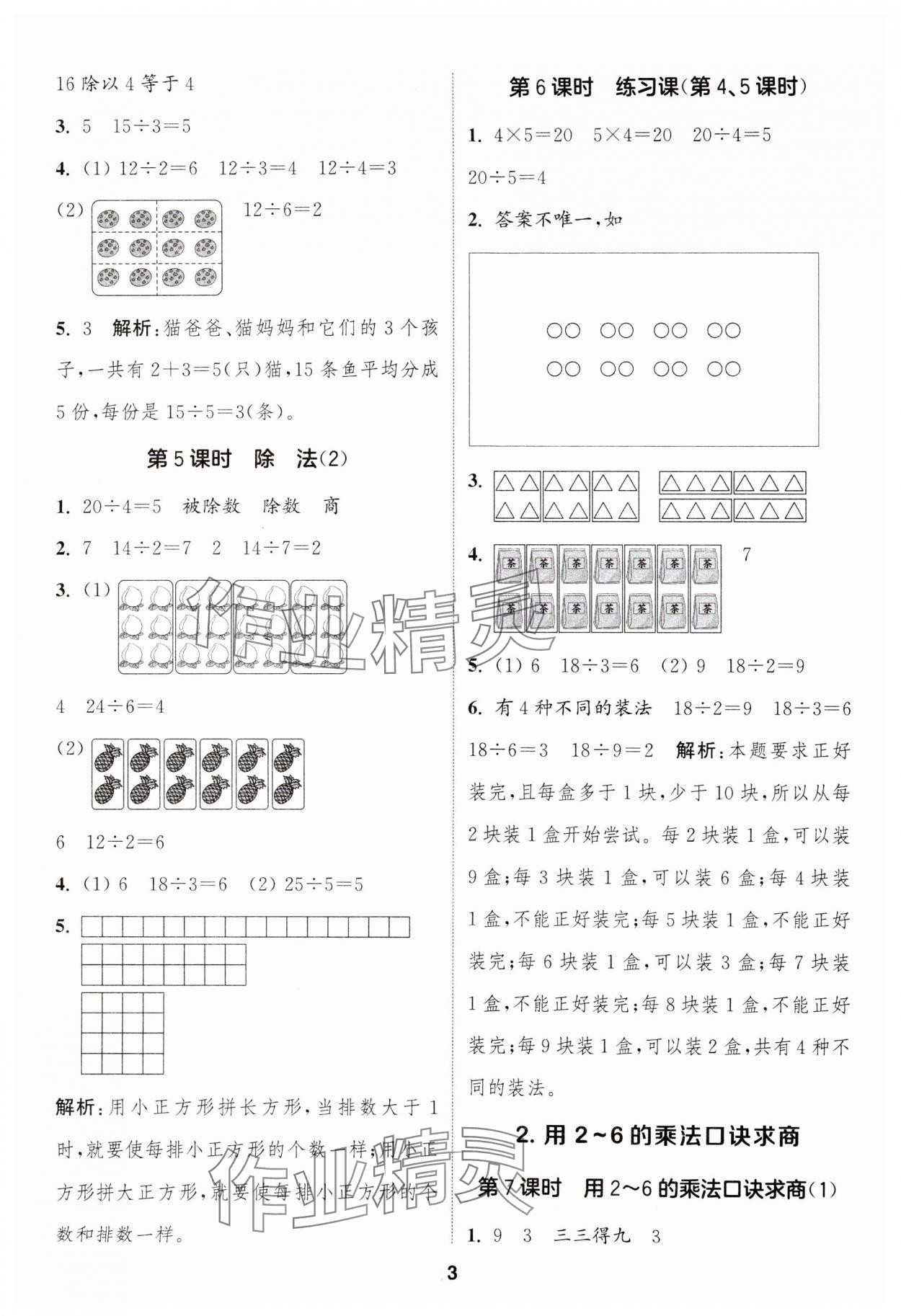 2025年通成学典课时作业本二年级数学下册人教版浙江专版&nbsp;第3页