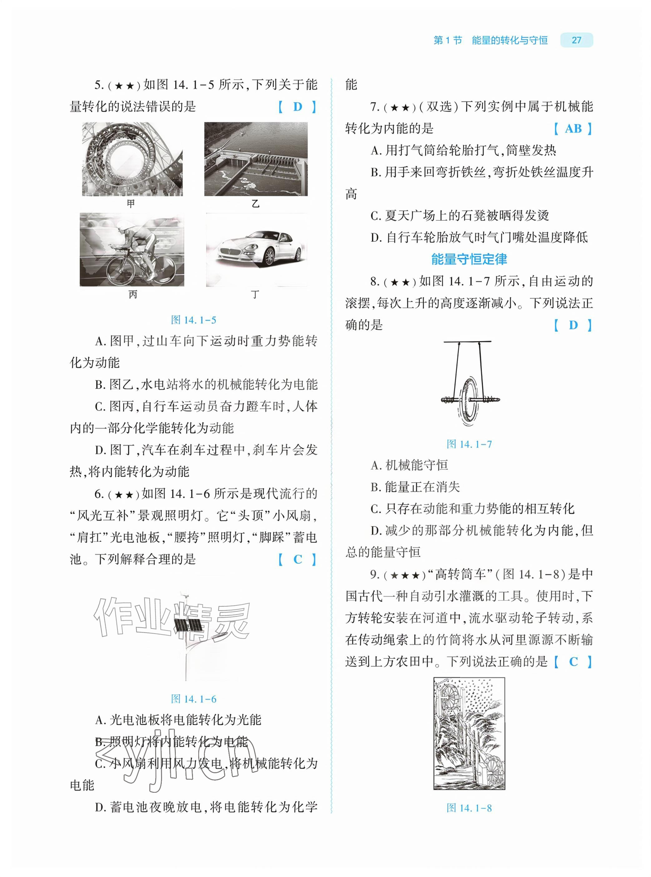 2026年基础训练大象出版社九年级物理全一册人教版&nbsp;参考答案第27页