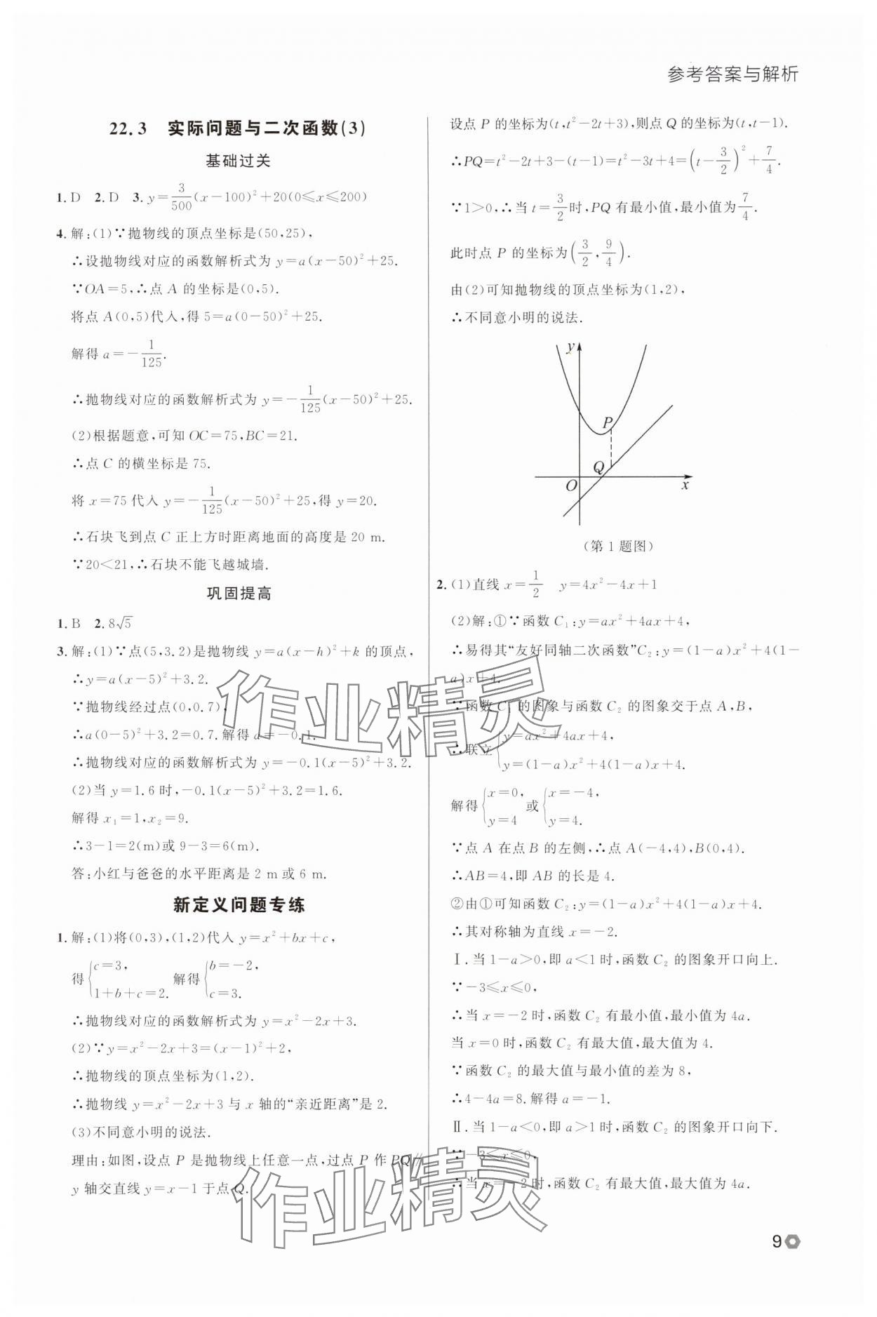 2025年点石成金金牌每课通九年级数学全一册人教版辽宁专版&nbsp;参考答案第9页