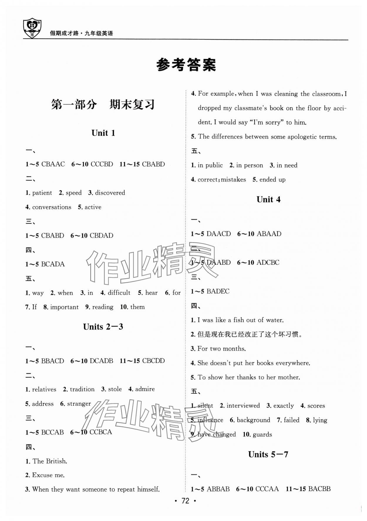 2025年假期成才路九年级英语人教版&nbsp;参考答案第1页