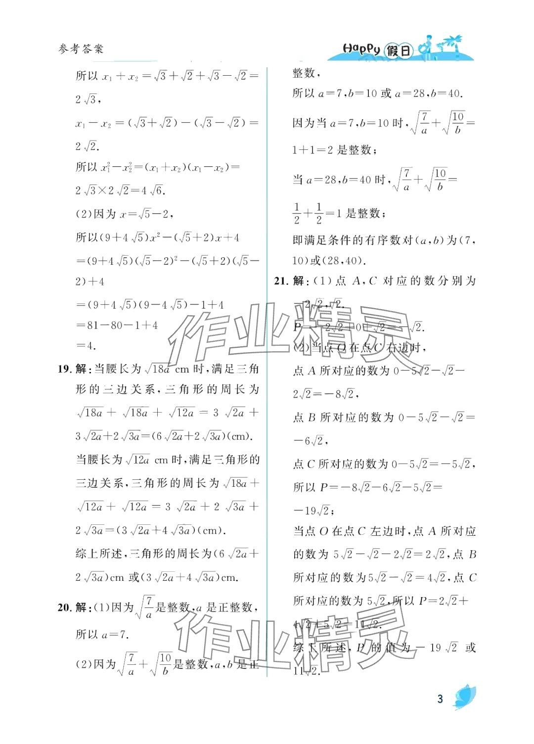 2024年暑假Happy假日八年级数学人教版&nbsp;参考答案第3页