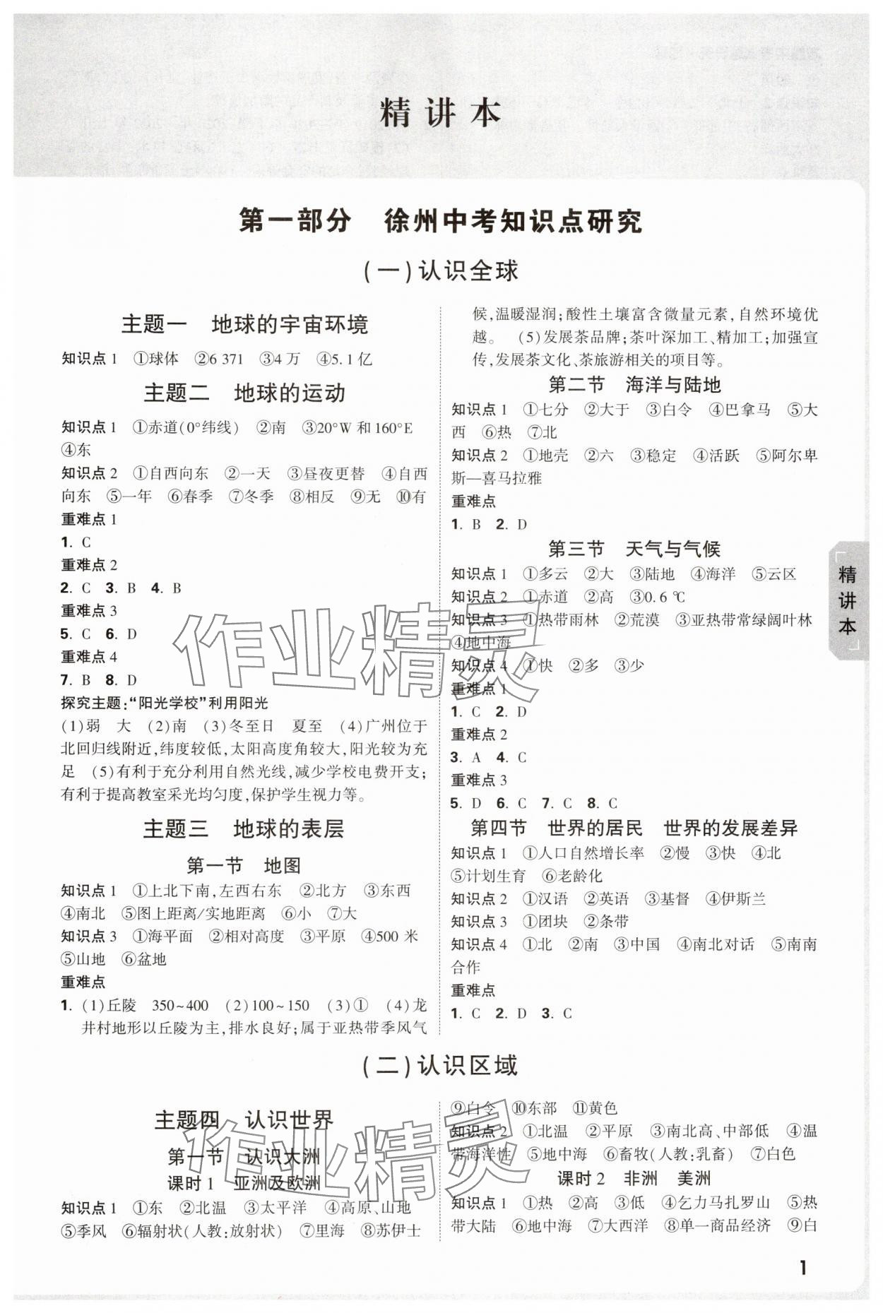 2025年万唯中考试题研究地理徐州专版&nbsp;参考答案第1页