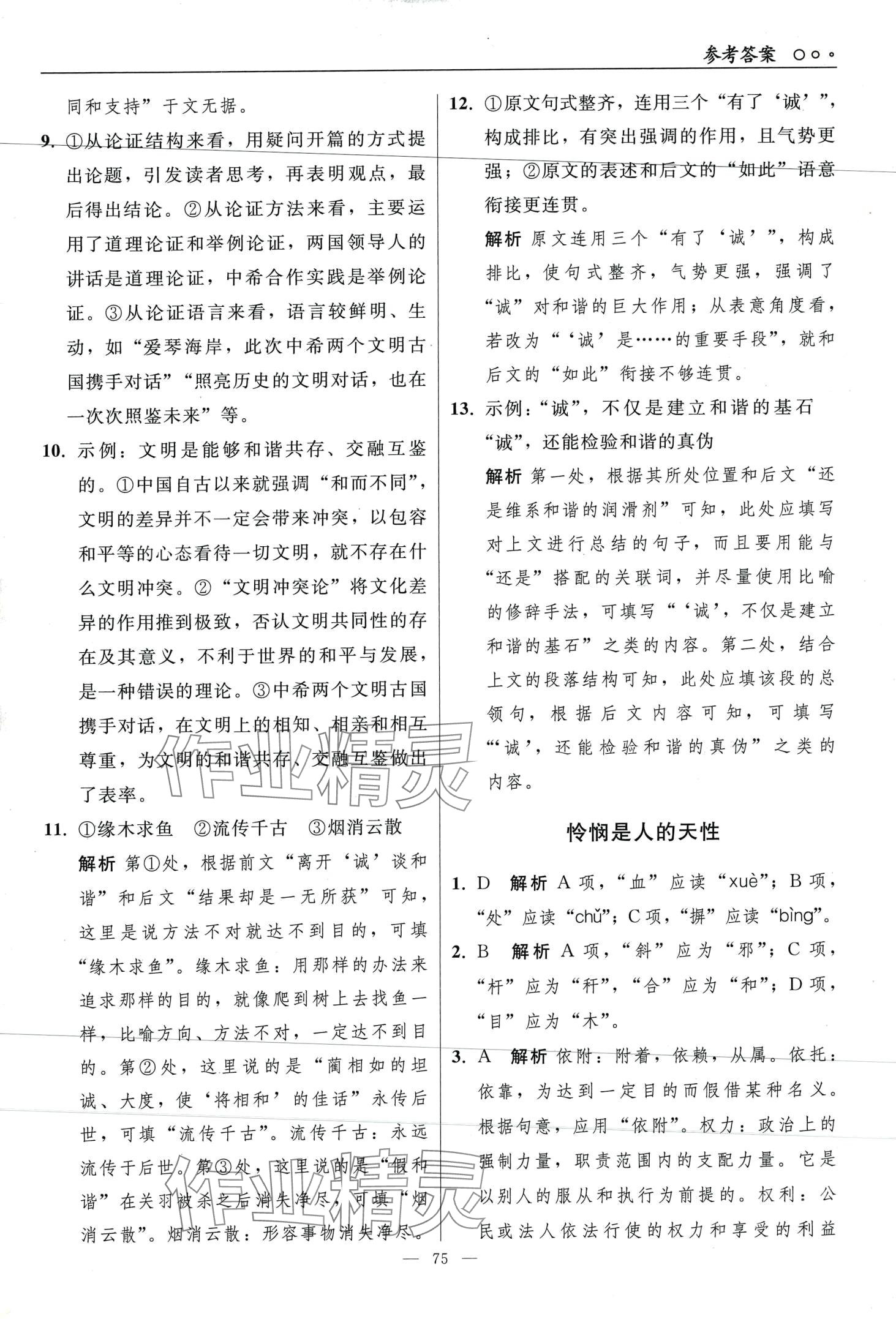 2024年同步练习册（中册）高中语文选择性必修人教版&nbsp;第7页