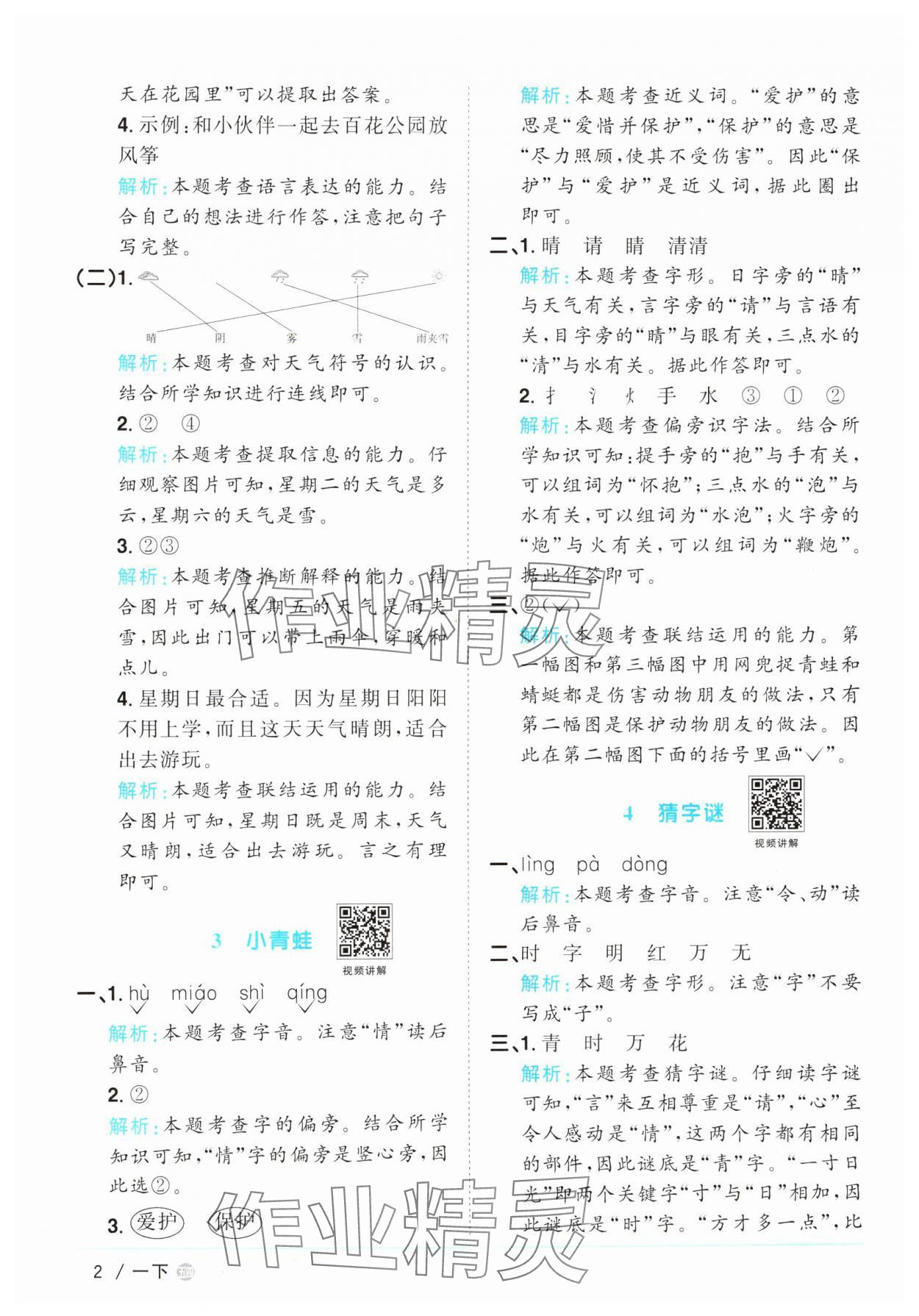 2025年阳光同学课时优化作业一年级语文下册人教版五四制&nbsp;参考答案第2页
