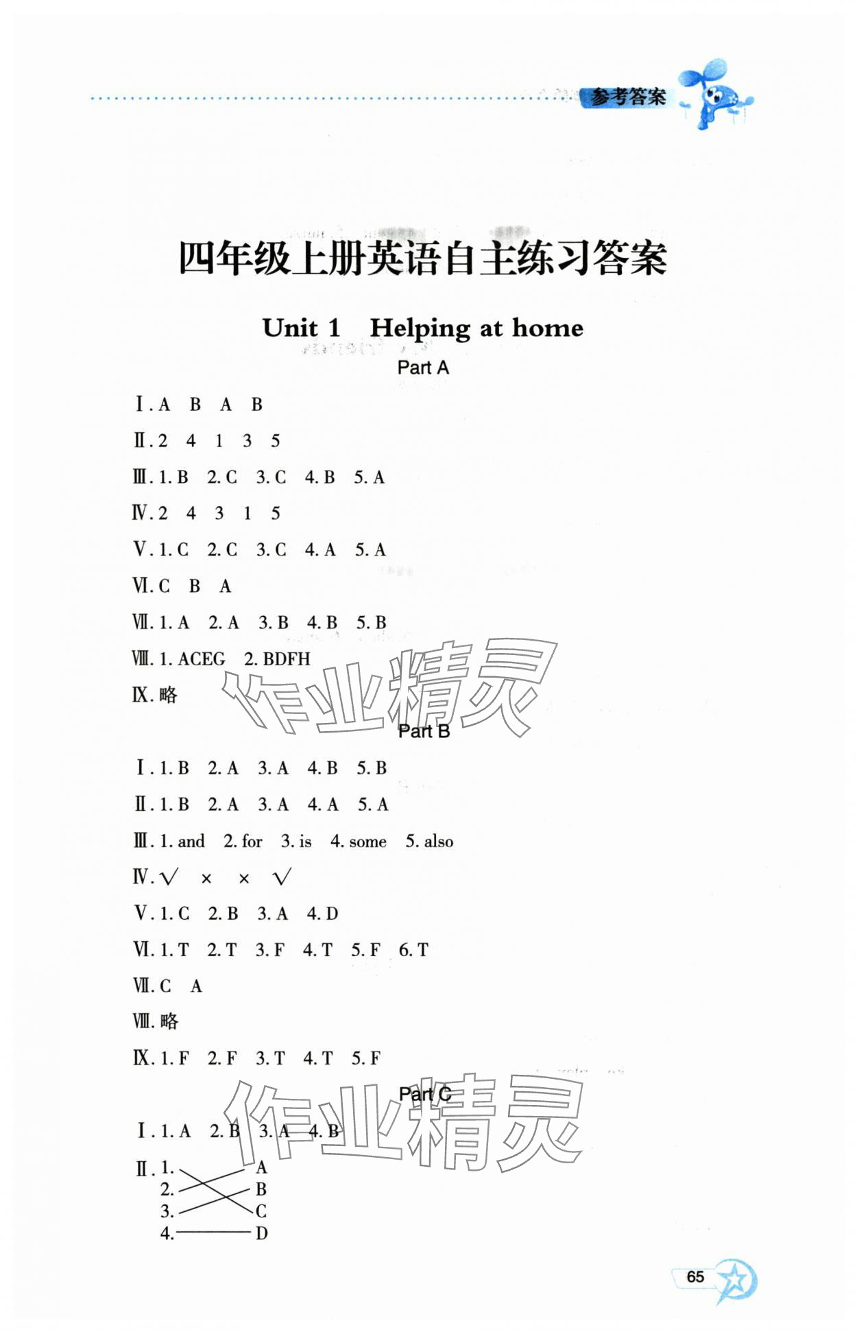 2025年自主学习指导课程四年级英语上册人教版&nbsp;参考答案第1页