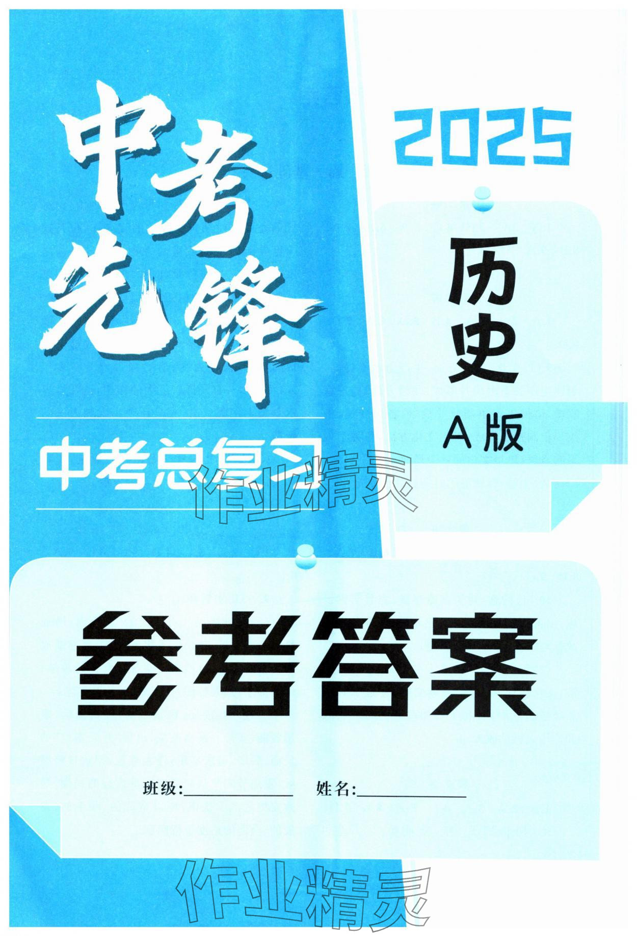 2025年中考先锋中考总复习历史&nbsp;第1页