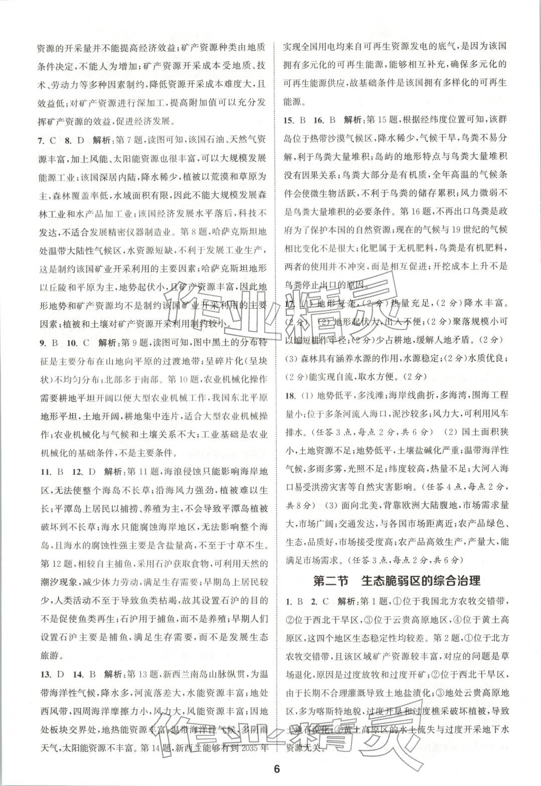 2025年通成学典课时作业本高中地理选择性必修第二册人教版&nbsp;第6页
