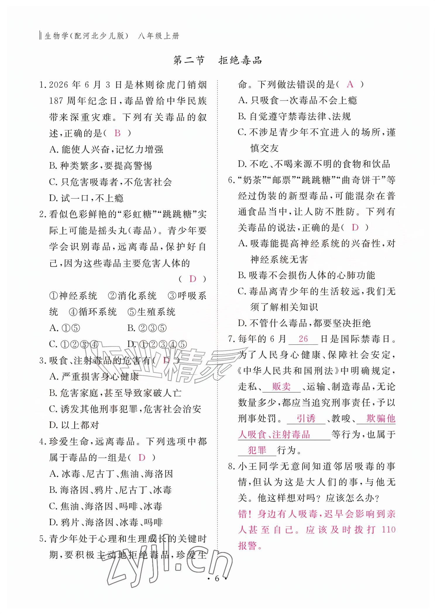 2026年作业本江西教育出版社八年级生物上册冀少版&nbsp;参考答案第6页