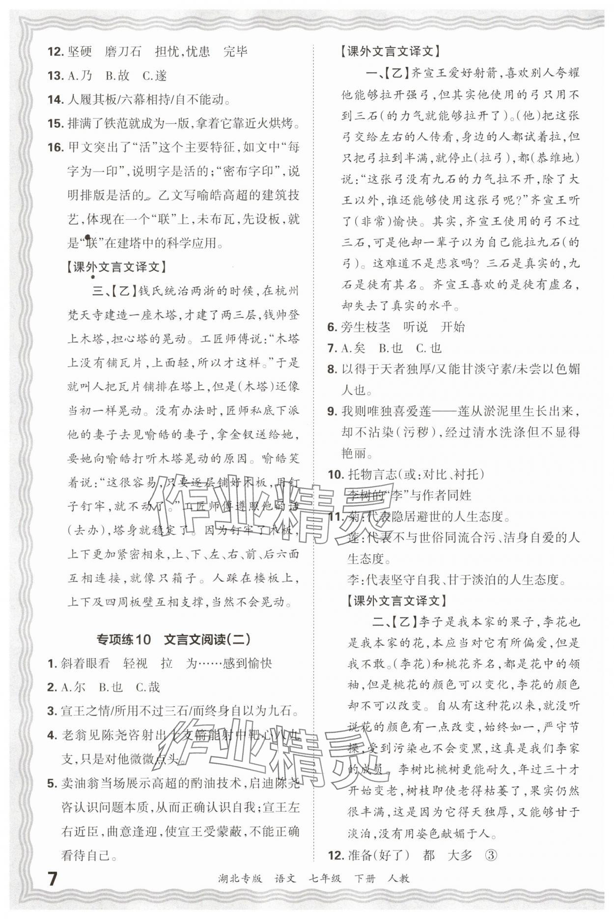 2025年王朝霞各地期末试卷精选七年级语文下册人教版湖北专版&nbsp;参考答案第7页