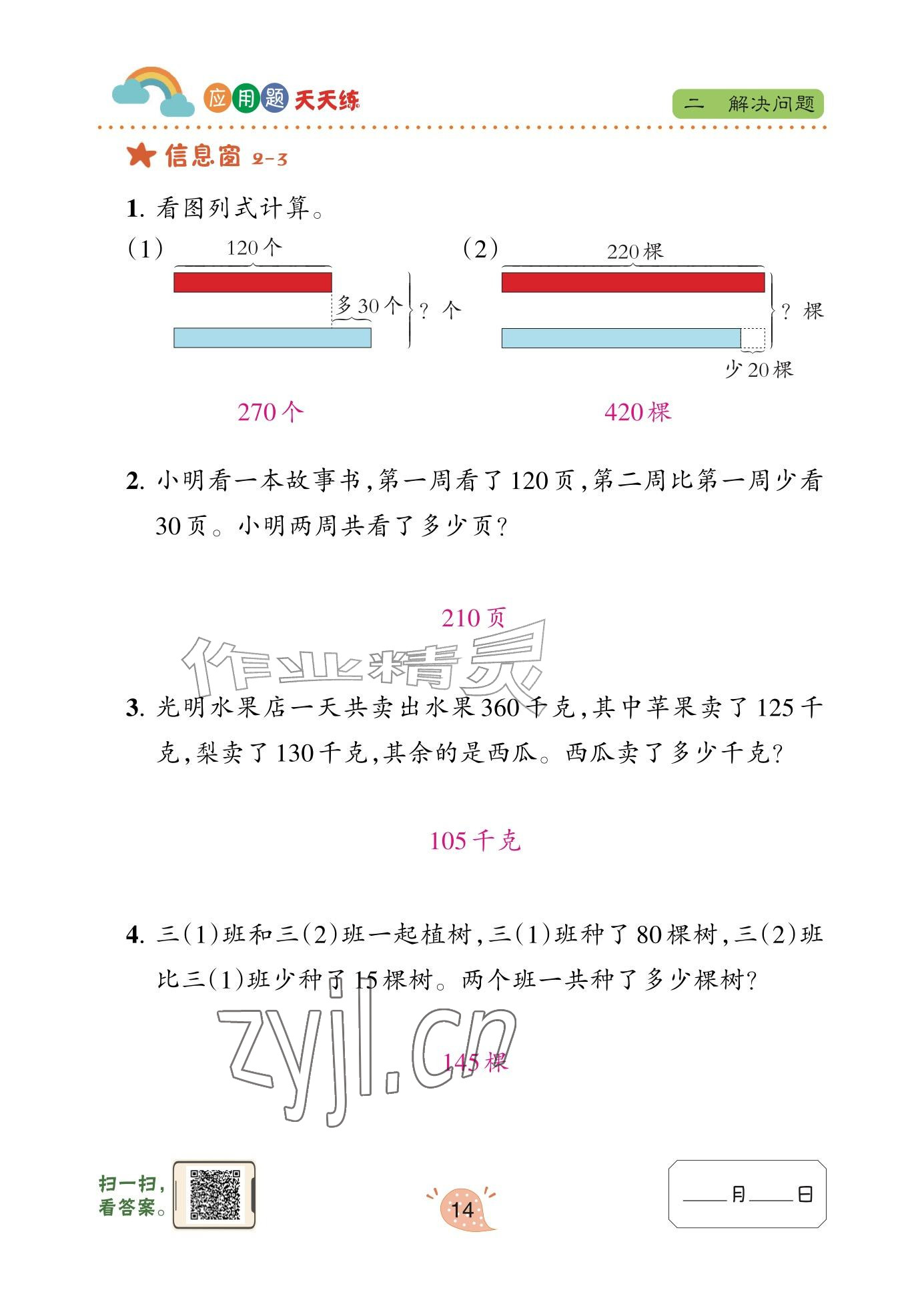 2025年应用题天天练青岛出版社三年级数学上册青岛版&nbsp;参考答案第14页