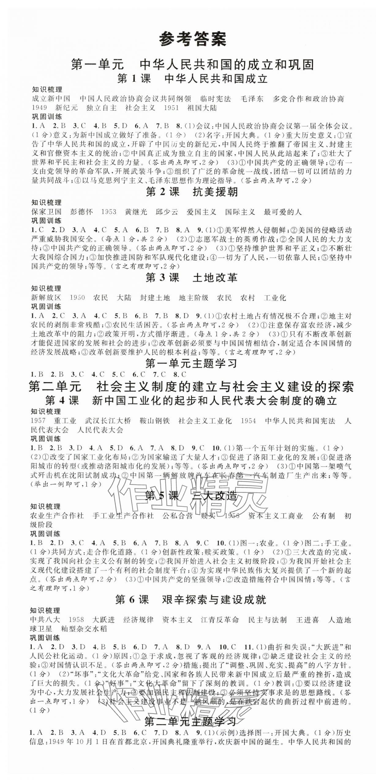 2025年名校课堂八年级历史下册人教版河南专版&nbsp;第1页