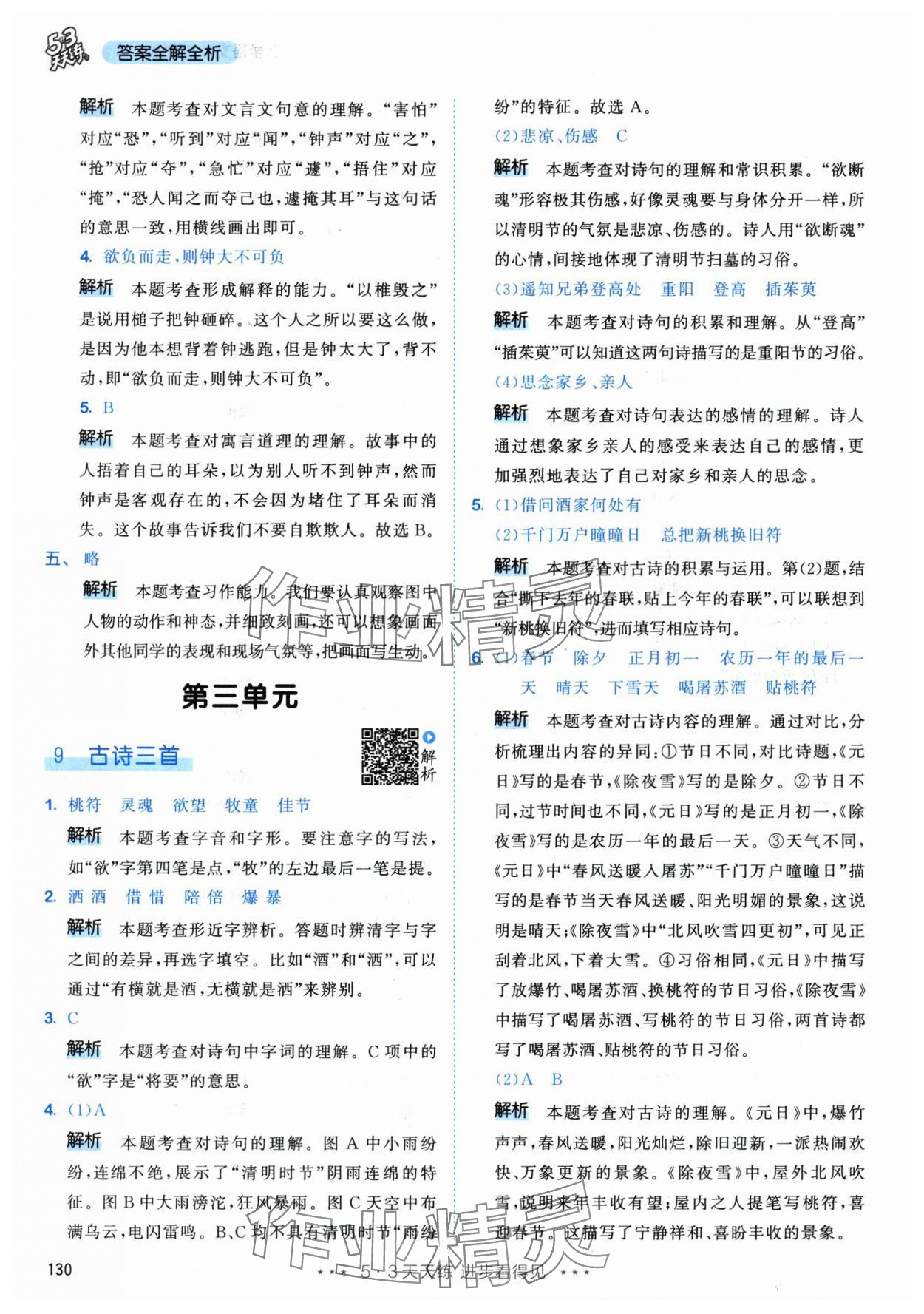 2024年53天天练三年级语文下册人教版&nbsp;参考答案第14页